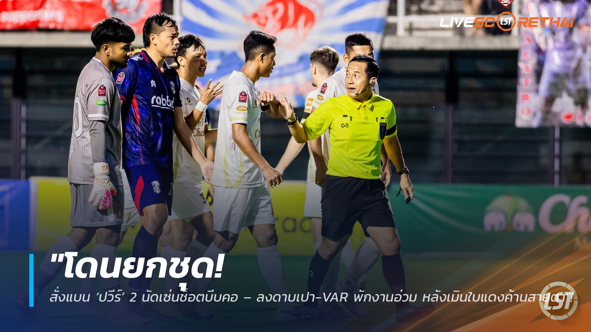 ข่าวฟุตบอลไทย วันอาทิตย์ที่ 22 กุมภาพันธ์ 2568: แบน ‘ปวีร์’ 2 นัดจากช็อตบีบคอ – พักงานผู้ตัดสิน-ทีม VAR หลังเมินใบแดง