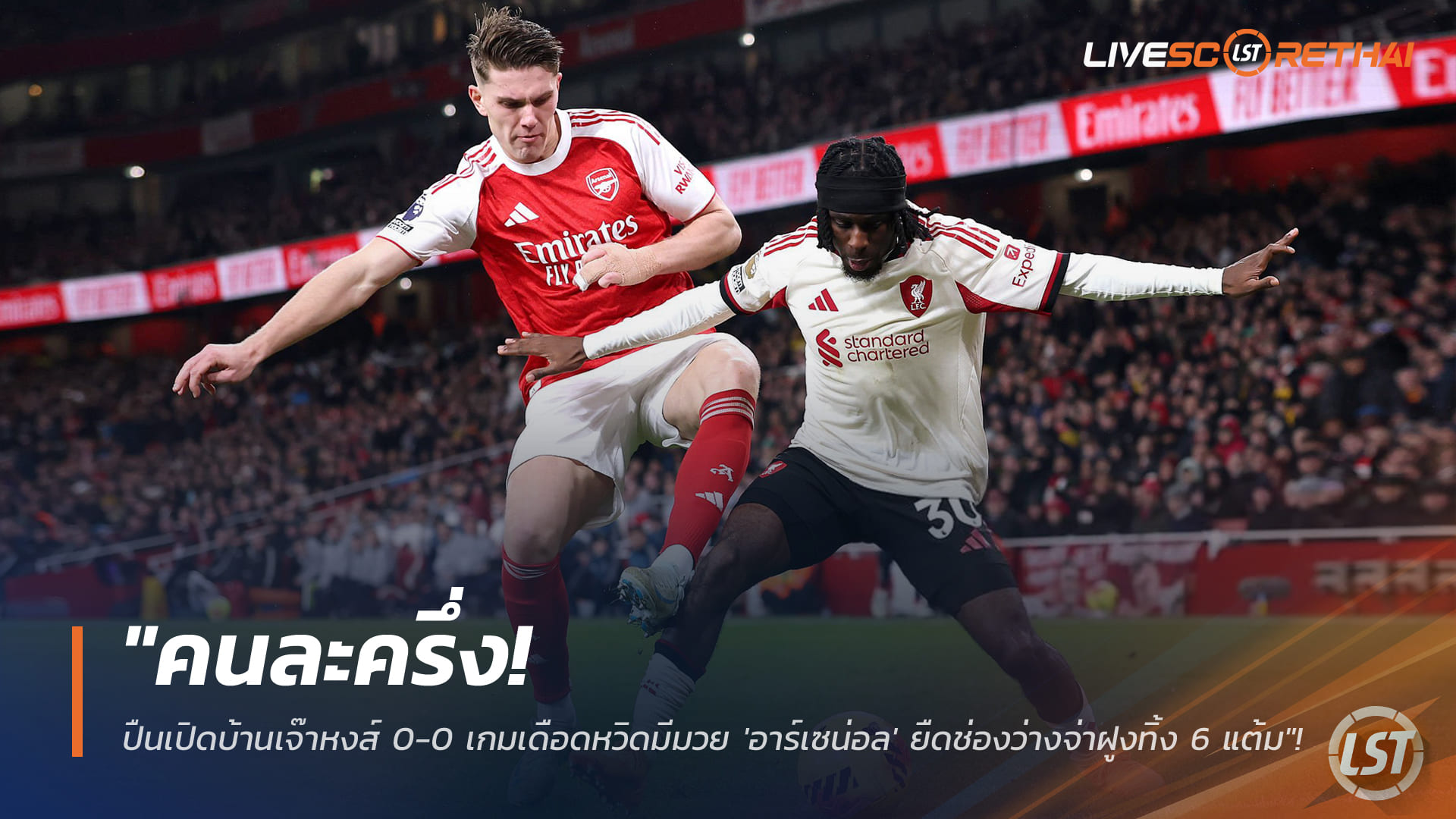 ข่าวฟุตบอล พรีเมียร์ลีก วันศุกร์ที่ 9 มกราคม 2568: อาร์เซน่อลเจ๊าลิเวอร์พูล 0-0 เกมเดือดหวิดวุ่น จ่าฝูงทิ้ง 6 แต้ม