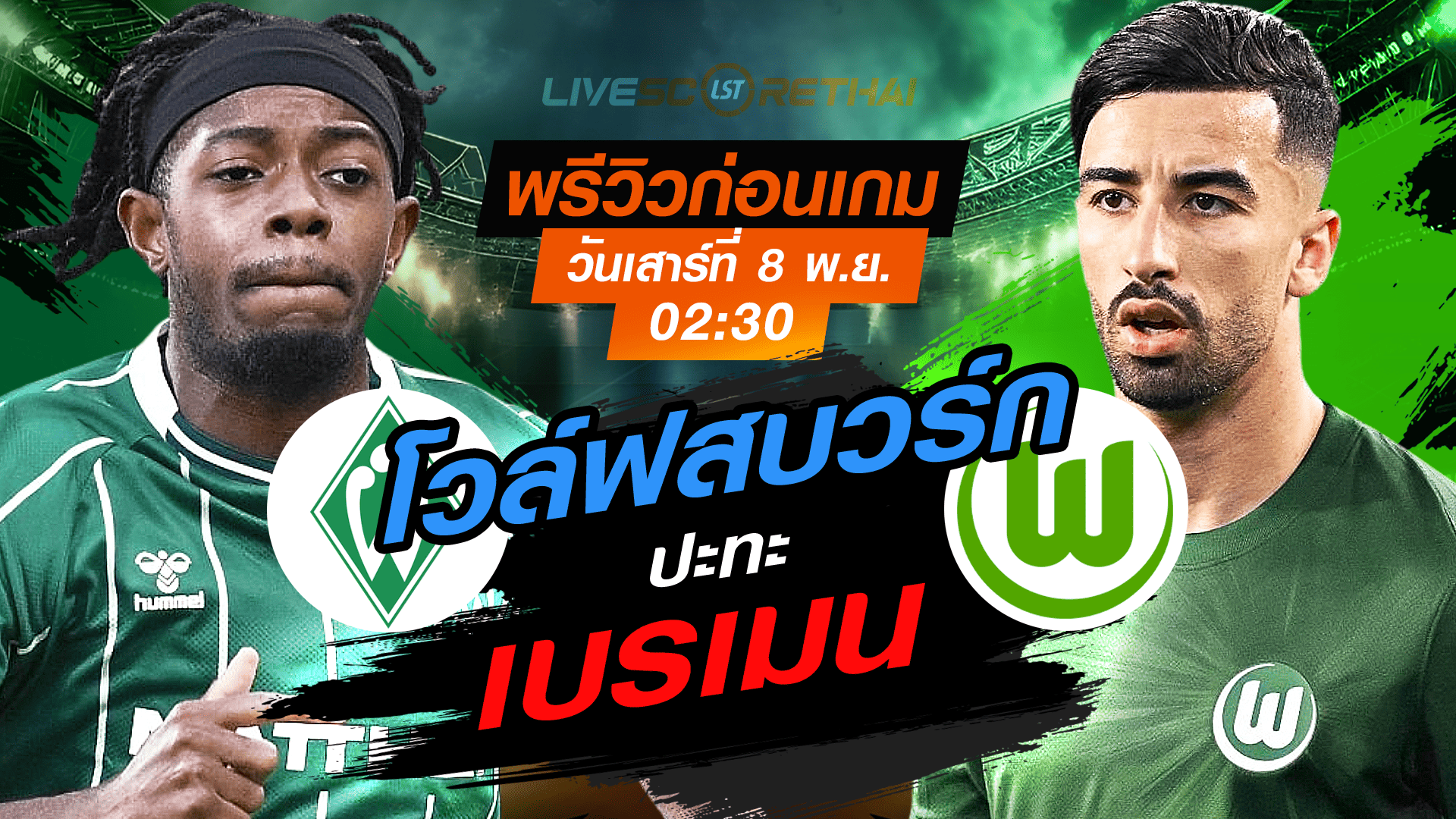 LIVE ถ่ายทอดสด บุนเดสลีกา เยอรมัน เบรเมน vs โวล์ฟสบวร์ก คืนเสาร์ 8 พ.ย. 2568 เวลา 02:30 น.