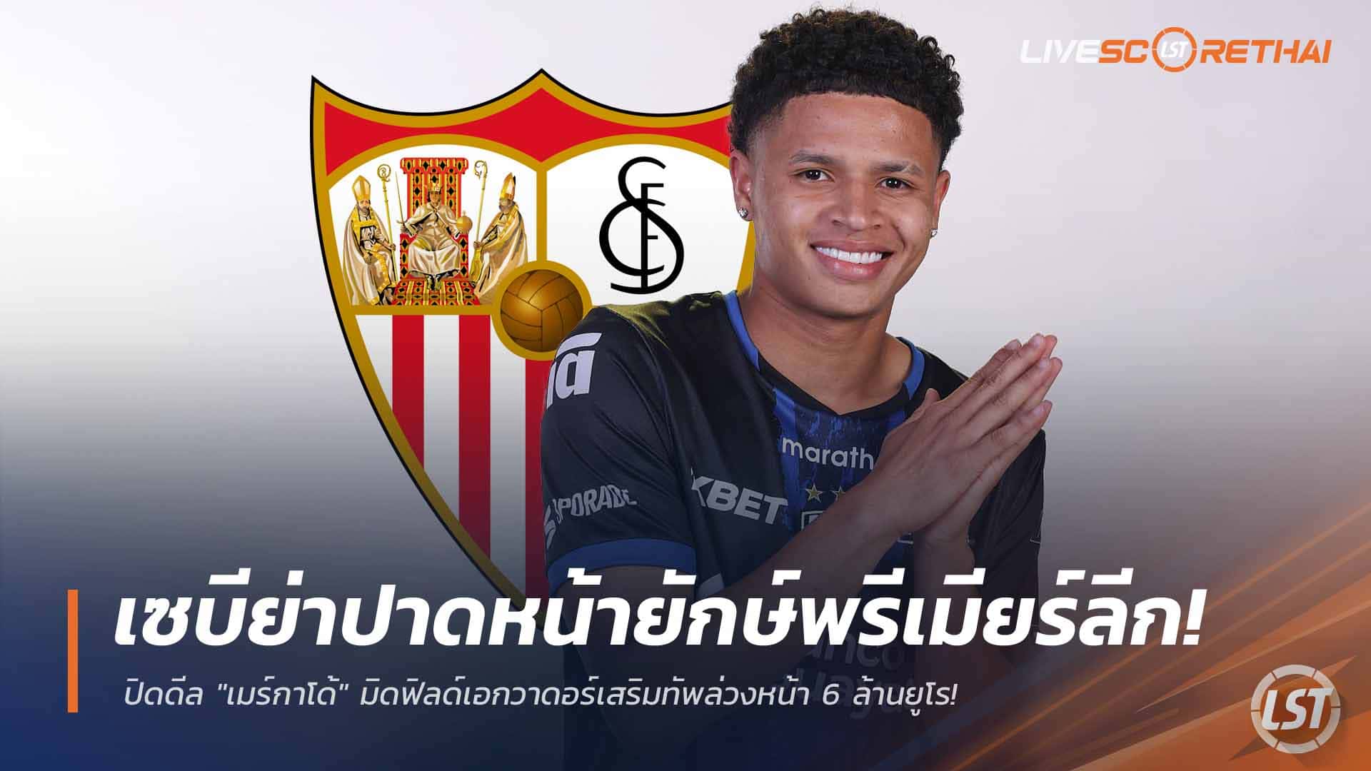 ข่าวฟุตบอล เสาร์ที่ 28 กุมภาพันธ์ 2568: เซบีย่าปาดหน้ายักษ์พรีเมียร์ลีก ปิดดีล ‘ปาตริค เมร์กาโด้’ มิดฟิลด์เอกวาดอร์ 6 ล้านยูโร รอซัมเมอร์