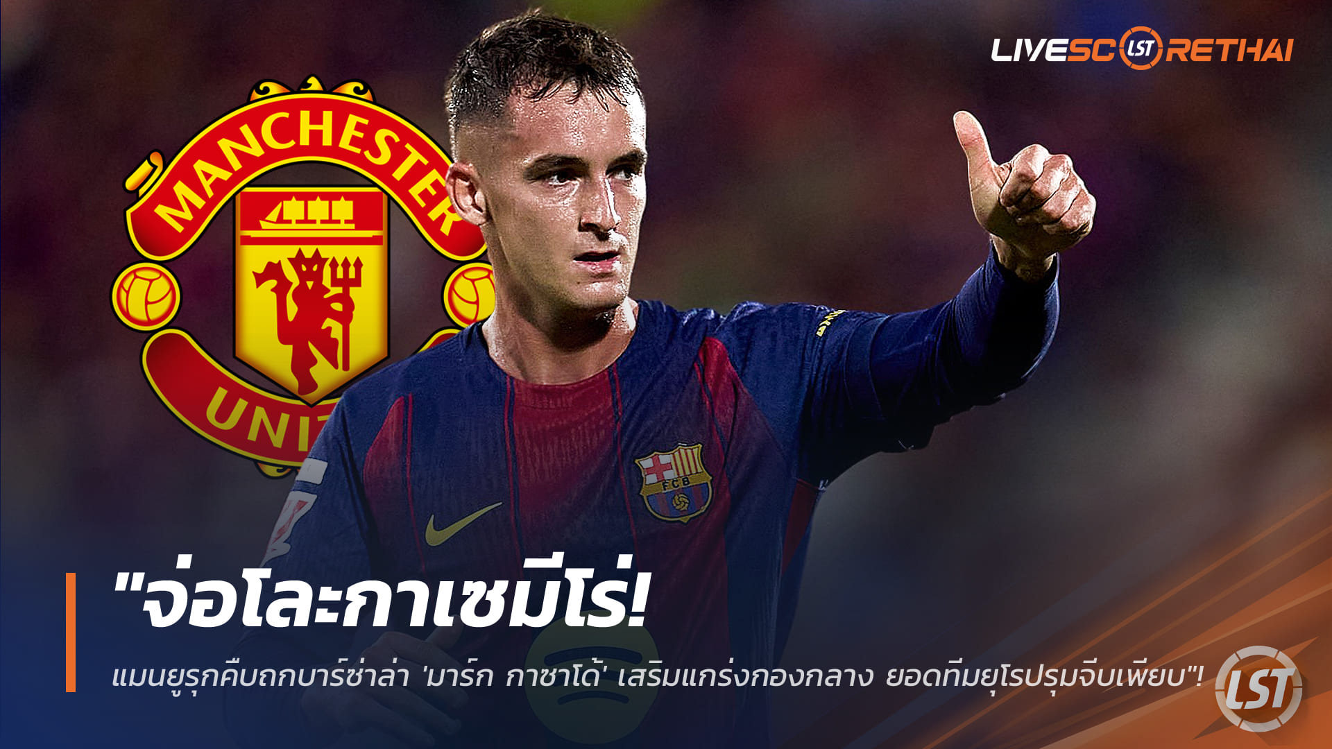 ข่าวฟุตบอล พฤหัสบดี 29 ม.ค. 2568: แมนยูเดินหน้าซื้อ “มาร์ก กาซาโด้” แทนกาเซมีโร่ ค่าตัว 30-44 ล้านปอนด์