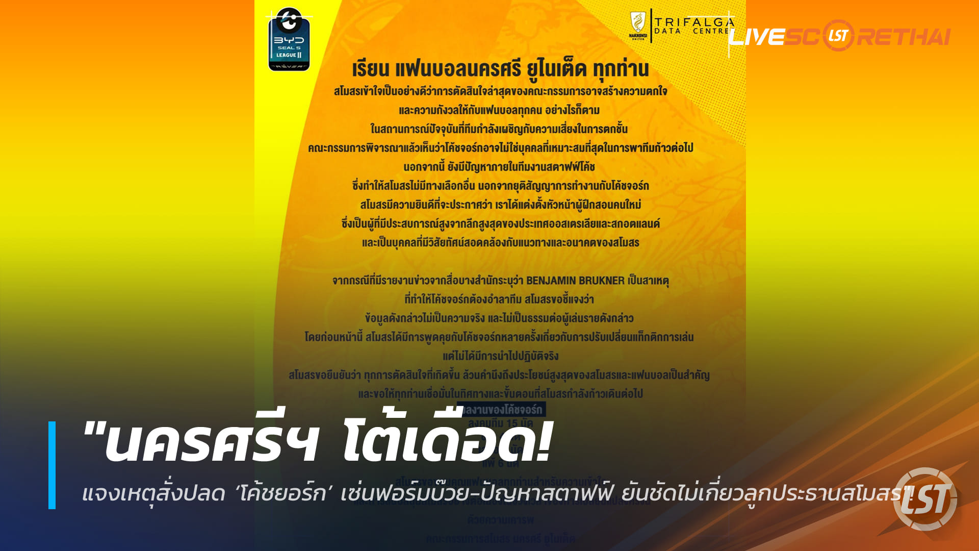 ข่าวฟุตบอลไทย ศุกร์ที่ 27 กุมภาพันธ์ 2568: นครศรีฯ เคลียร์ชัด ปลด ‘โค้ชยอร์ก’ เหตุฟอร์มบ๊วย-ปัญหาสตาฟฟ์ ไม่เกี่ยวลูกประธานสโมสร พร้อมตั้งกุนซือใหม่กู้วิกฤต