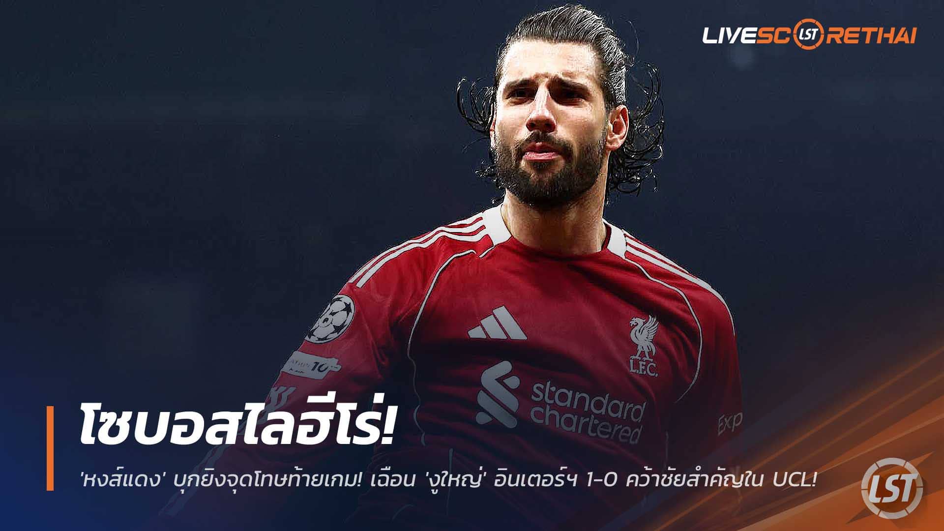 ข่าวฟุตบอล วันพุธที่ 10 ธันวาคม 2568: โซบอสไลฮีโร่! หงส์แดงซัดโทษนาทีท้าย เฉือนงูใหญ่ 1-0 คว้าชัยสำคัญศึก UCL