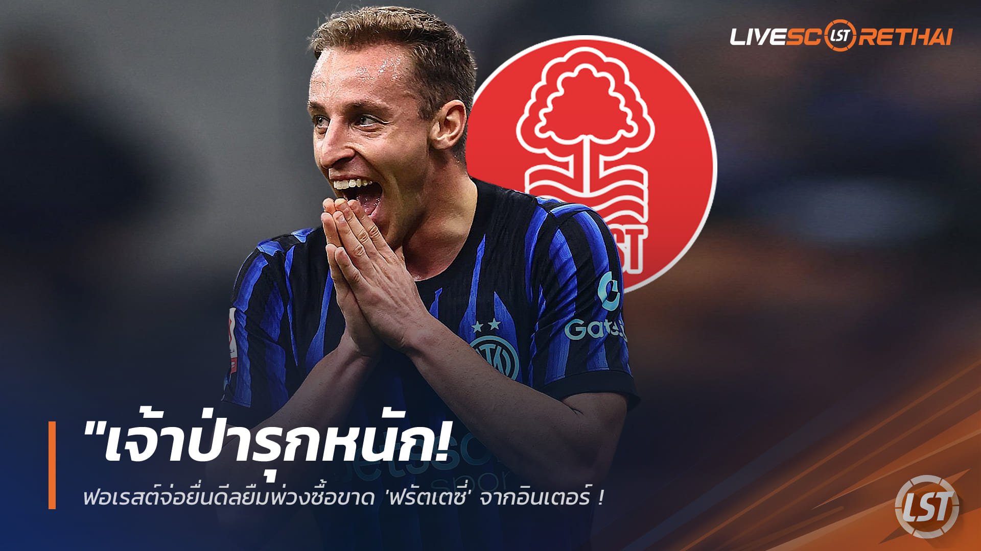 ข่าวฟุตบอล วันเสาร์ ที่ 31 มกราคม 2568: "เจ้าป่ารุกหนัก! ฟอเรสต์จ่อยื่นยืมพ่วงซื้อขาด 'ฟรัตเตซี่' จากอินเตอร์ ตัดหน้าบิ๊กยุโรปเสริมกลาง"
