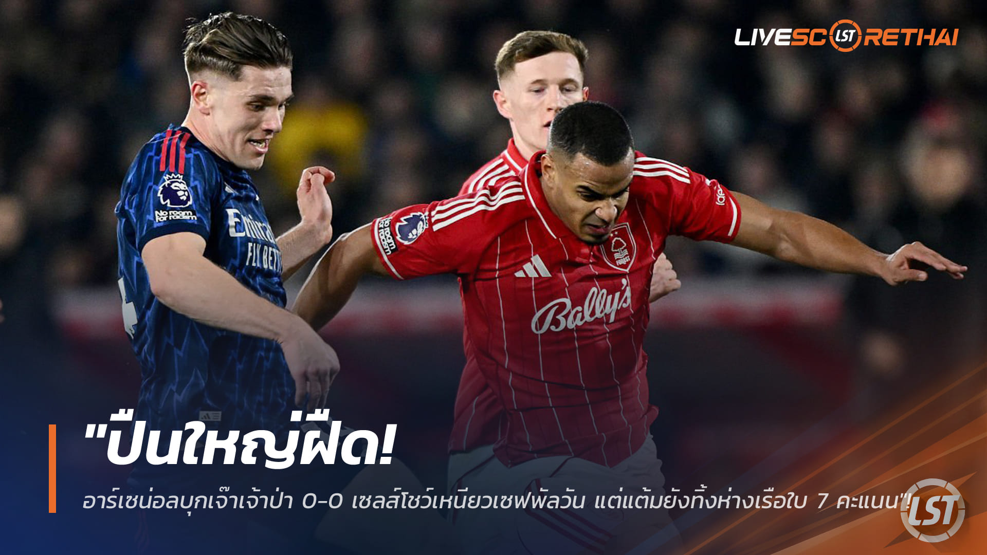 ข่าวฟุตบอล อาทิตย์ 18 มกราคม 2568: ปืนใหญ่ฝืด! อาร์เซน่อลบุกเจ๊าเจ้าป่า 0-0 เซลส์หนึบเซฟอุตลุด นำแมนฯ ซิตี้ 7 แต้ม