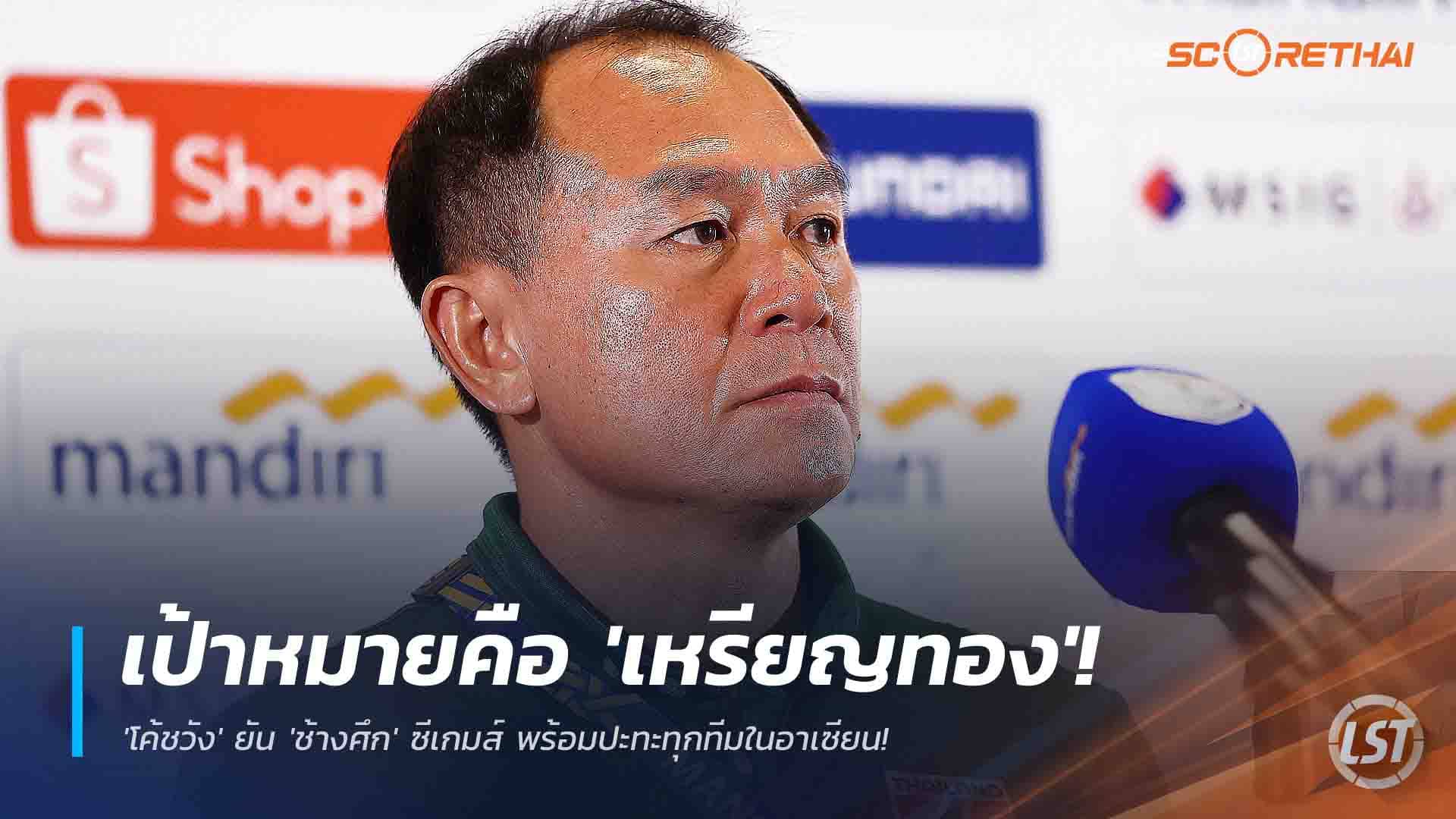 ข่าวฟุตบอลไทย ศุกร์ 28 พ.ย. 2568: เป้าหมายเหรียญทอง! โค้ชวังย้ำช้างศึกซีเกมส์พร้อมชนทุกทีมอาเซียน