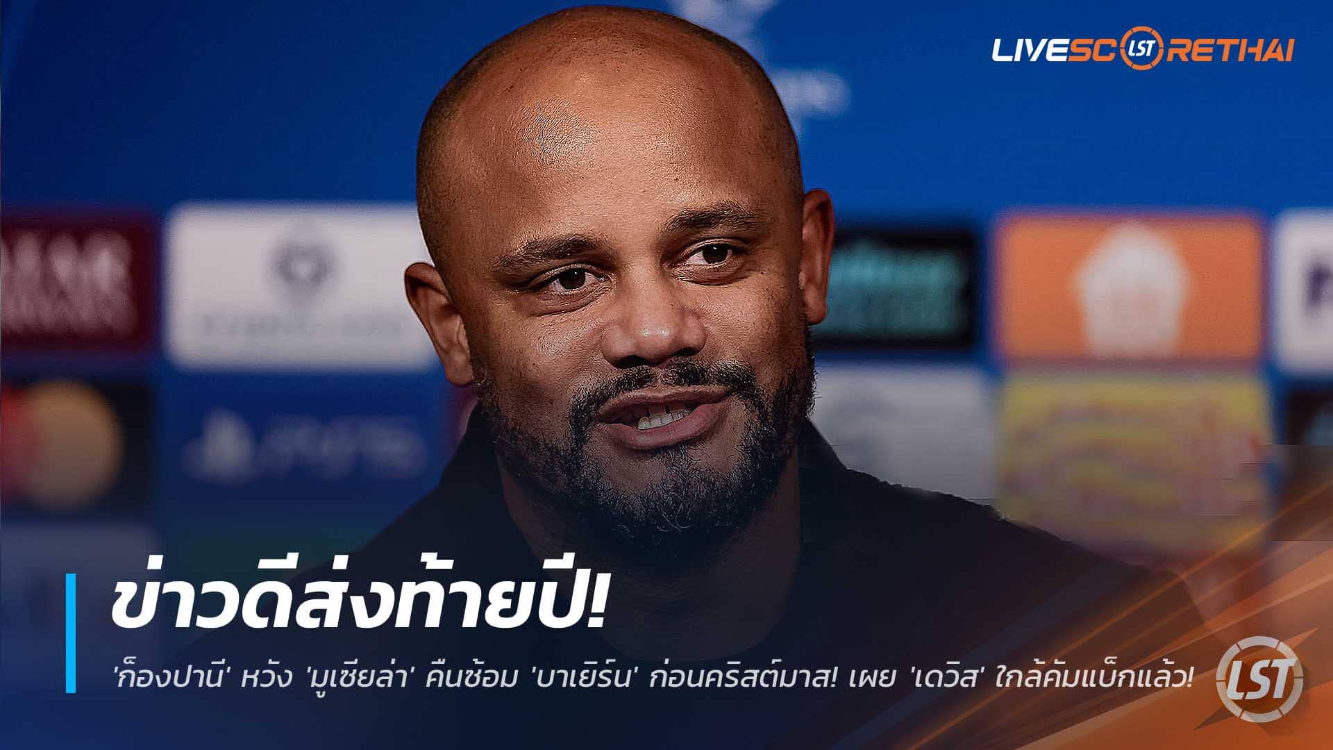 ข่าวฟุตบอล เสาร์ 6 ธันวาคม 2568: ข่าวดีปลายปี บาเยิร์น! ก็องปานีลุ้นมูเซียล่าคืนซ้อมก่อนคริสต์มาส เดวิสจ่อคัมแบ็ก