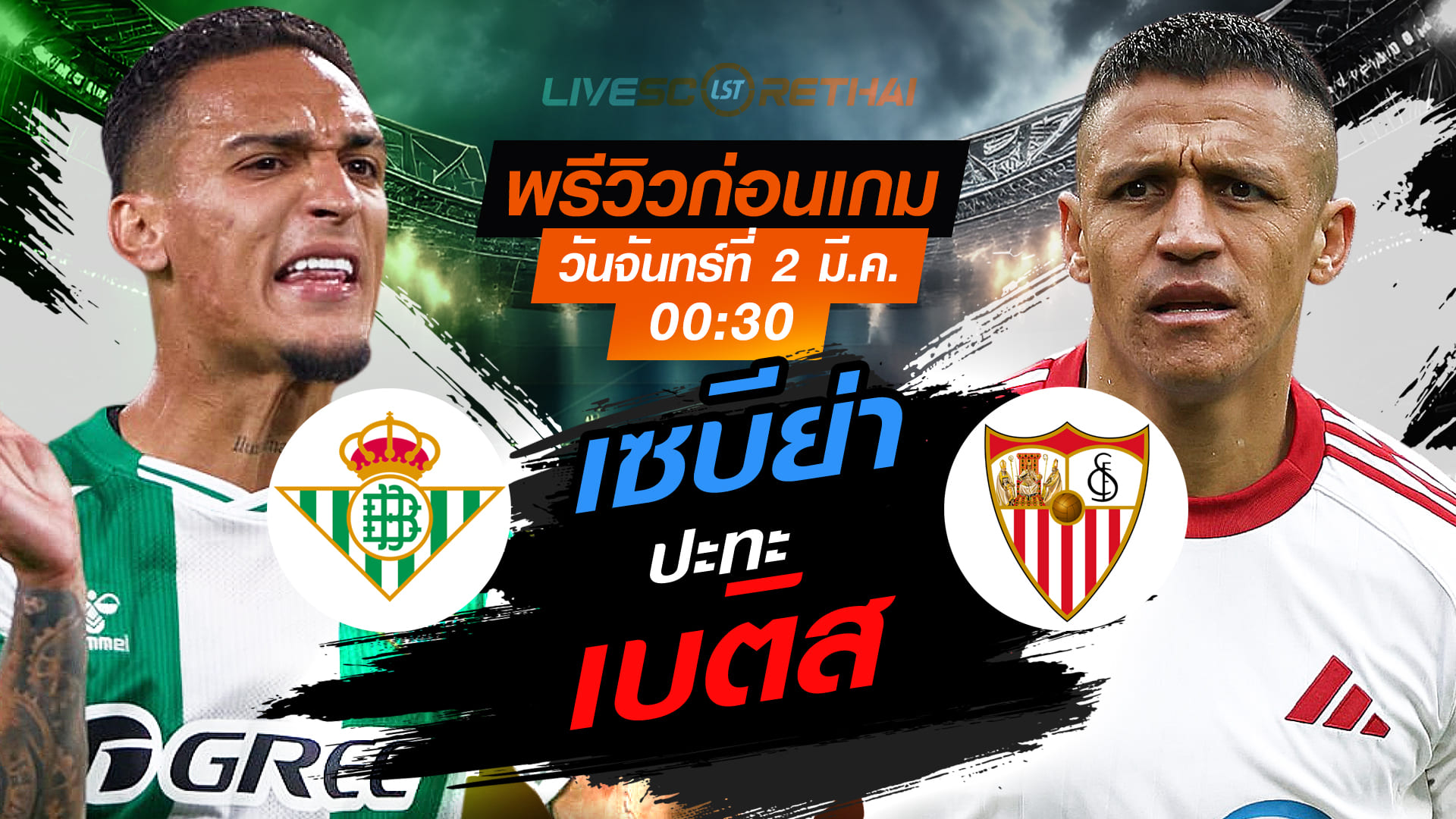 LIVE: ถ่ายทอดสด ลาลีกา สเปน เรอัล เบติส -vs- เซบีย่า วันจันทร์ที่ 2 มีนาคม 2569 เวลา 00.30 น.