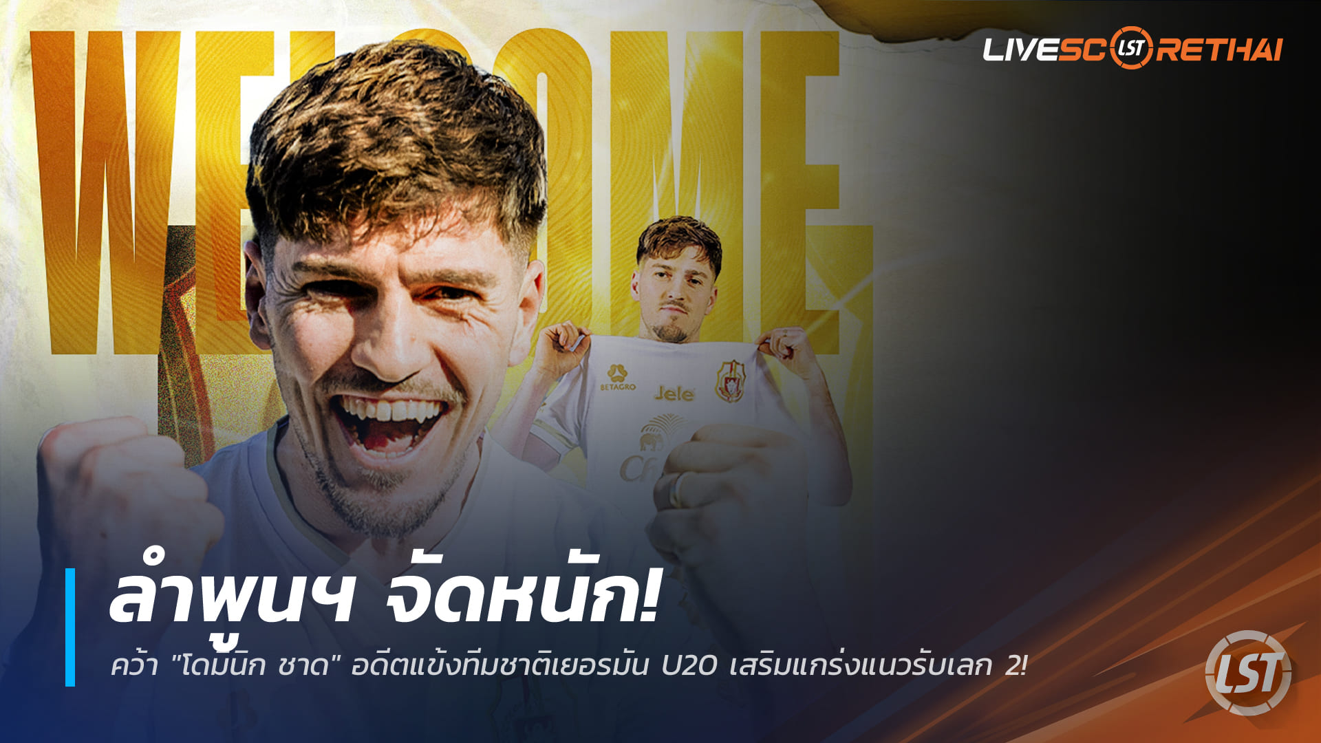 ข่าวฟุตบอลไทย วันอังคาร ที่ 23 ธันวาคม 2568: ลำพูนฯ ปิดดีล "โดมินิก ชาด" อดีตทีมชาติเยอรมัน U20 เสริมแนวรับลุยเลก 2