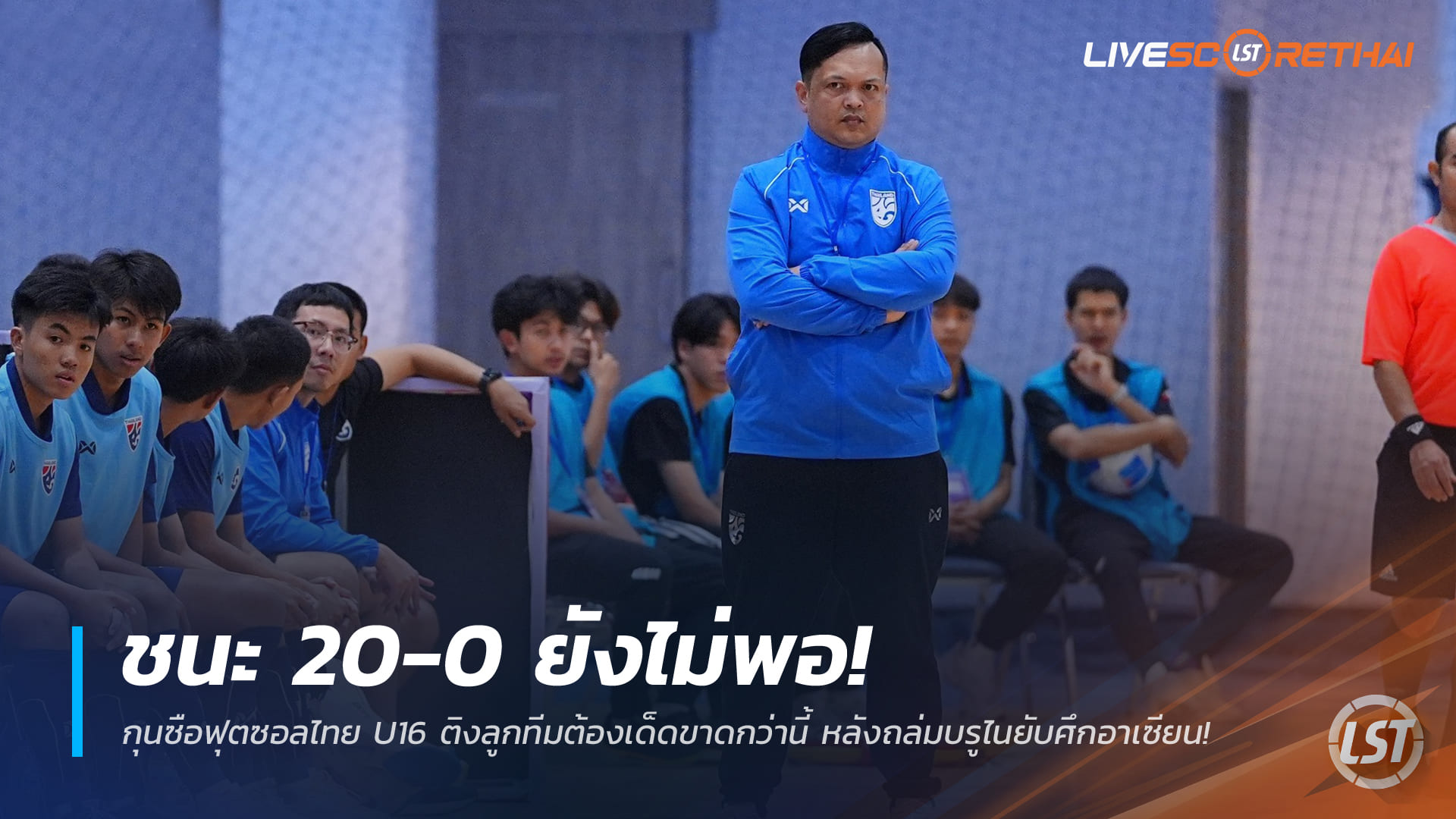 ข่าวฟุตบอลไทย 24 ธ.ค. 2568: ถล่มบรูไน 20-0 ยังไม่พอ! โค้ชฟุตซอลไทย U16 เร้าทีมต้องคมกว่านี้ ศึกชิงแชมป์อาเซียน 2025