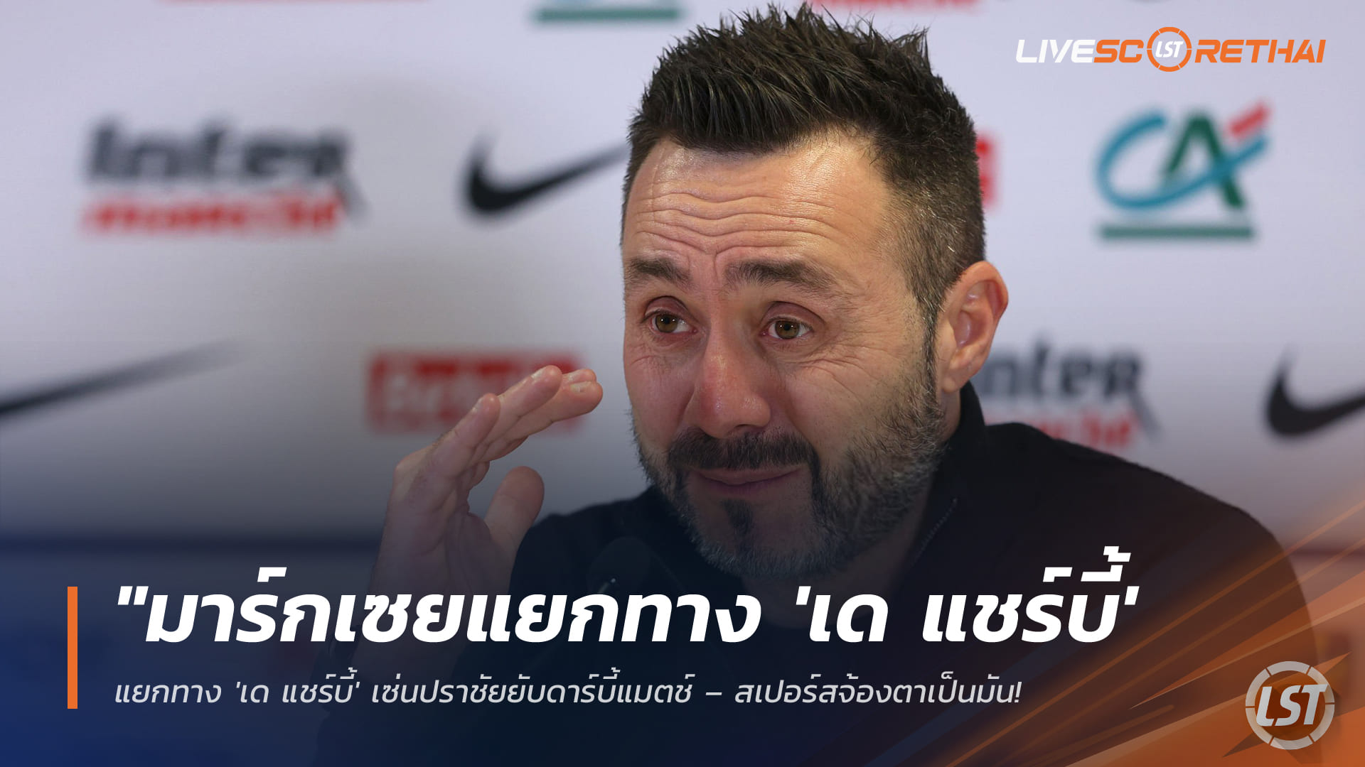 ข่าวฟุตบอล พุธ 11 กุมภาพันธ์ 2568: มาร์กเซยแยกทาง ‘เด แชร์บี้’ หลังแพ้ยับ – สเปอร์สเล็งดึงคุมไก่เดือยทอง