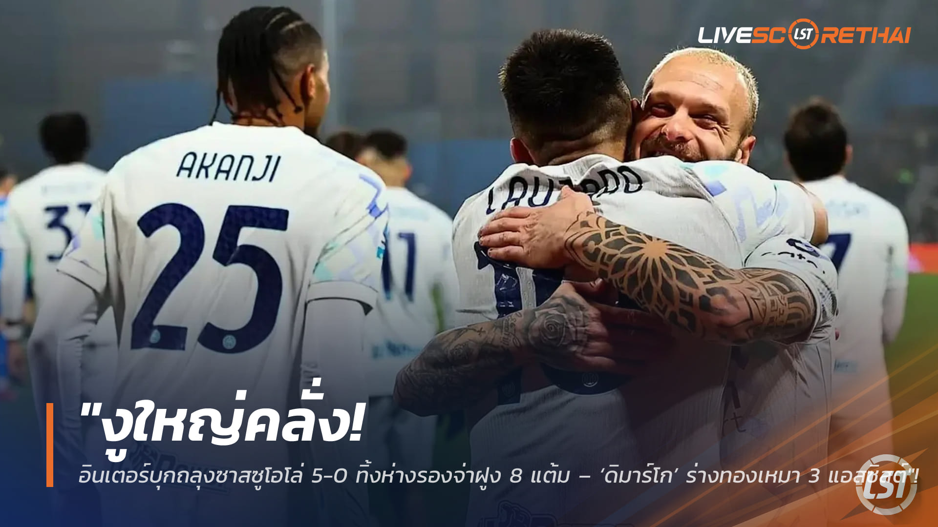 ข่าวฟุตบอล วันจันทร์ที่ 9 กุมภาพันธ์ 2568: อินเตอร์บุกถล่มซาสซูโอโล่ 5-0 หนีรองจ่าฝูง 8 แต้ม – ดิมาร์โกแจก 3 แอสซิสต์ (กัลโช่ เซเรีย อา)