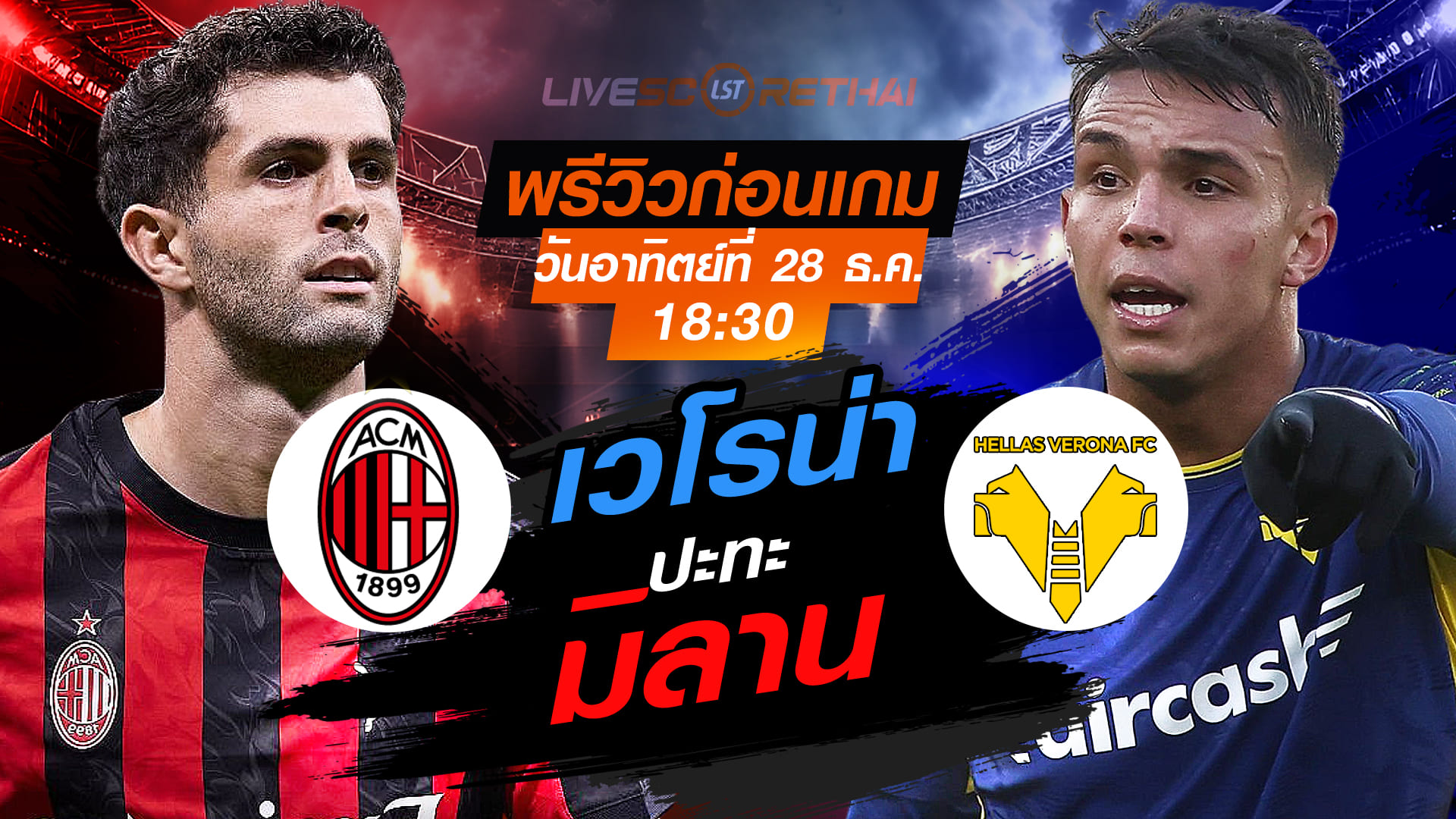 LIVE : ถ่ายทอดสด กัลโช่ เซเรีย อา เอซี มิลาน vs เวโรน่า วันอาทิตย์ 28 ธันวาคม 2568 เวลา 18:30 น.
