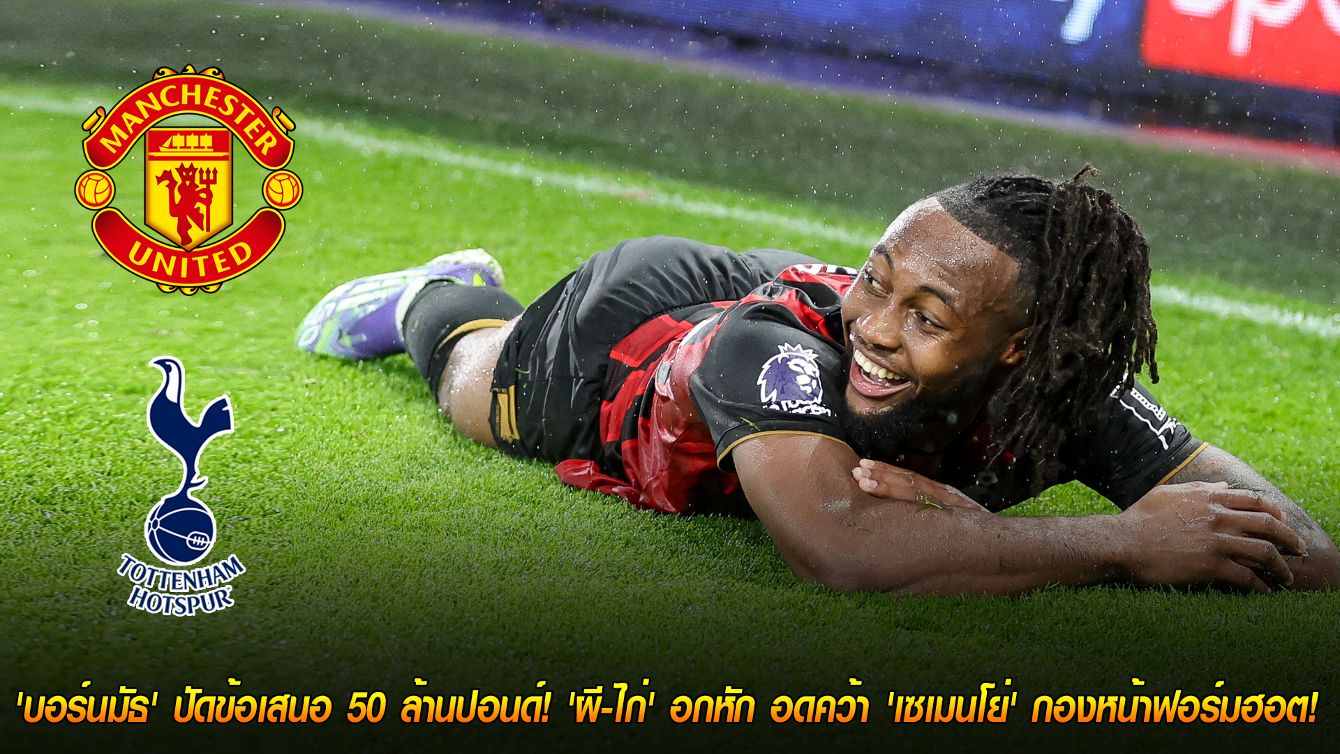 อังคาร 28 ต.ค. 2568: บอร์นมัธปัด 50 ล้านปอนด์! ผี-ไก่ ชวดคว้า อองตวน เซเมนโย่ กองหน้าฟอร์มฮอต