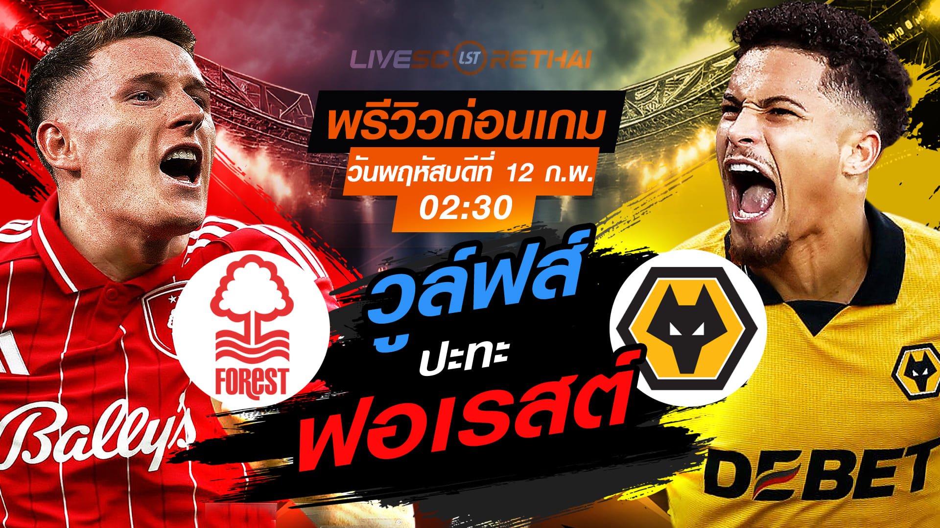 LIVE ถ่ายทอดสด พรีเมียร์ลีก อังกฤษ: น็อตติ้งแฮม ฟอเรสต์ vs วูล์ฟส์ คืนวันพฤหัสบดีที่ 12 กุมภาพันธ์ 2569 เวลา 02:30 น.