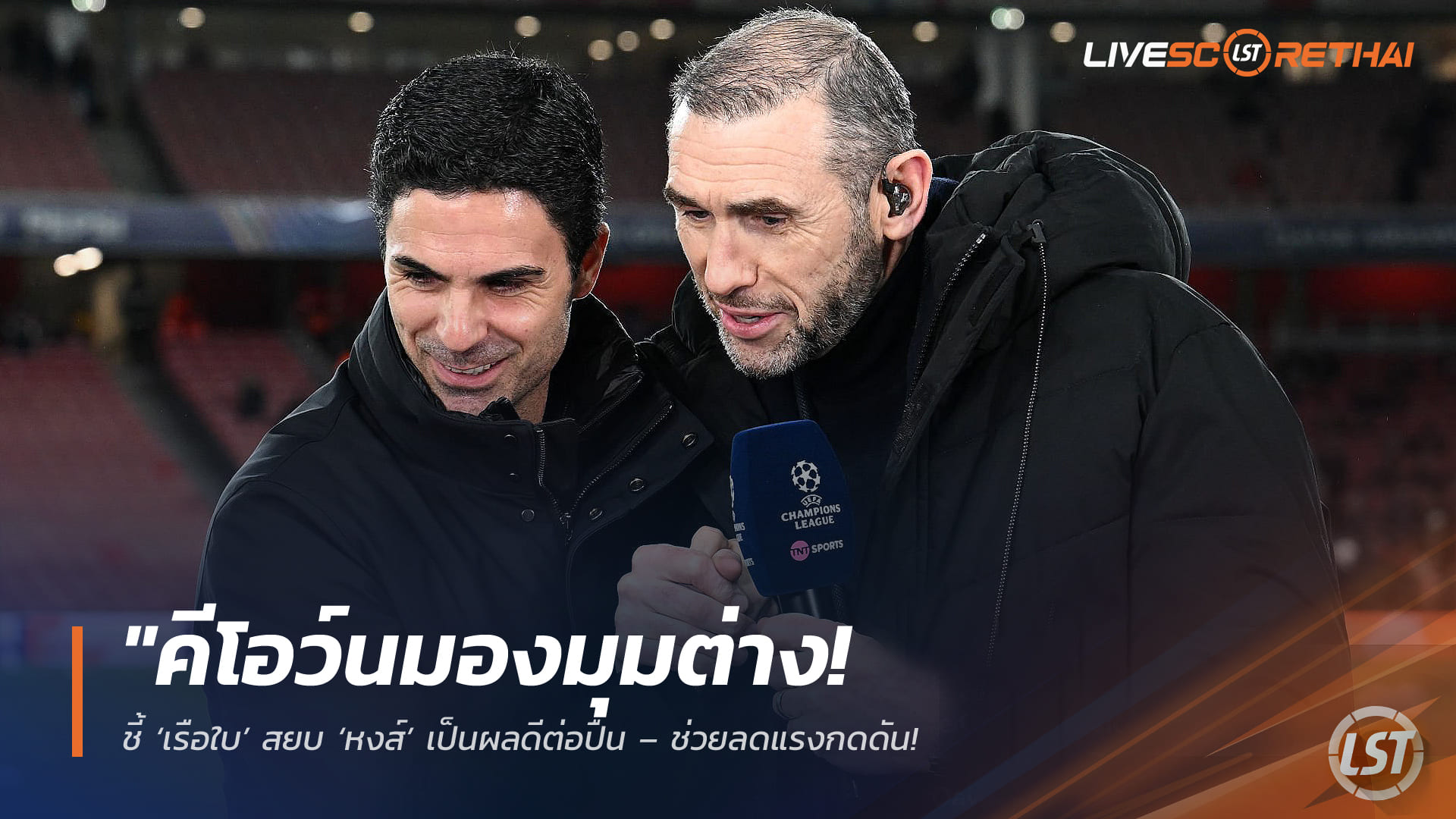 ข่าวฟุตบอลไทย อังคาร 10 กุมภาพันธ์ 2568: คีโอว์นชี้ แมนฯ ซิตี้คว่ำลิเวอร์พูลส่งผลดีต่ออาร์เซน่อล ลดแรงกดดันลุ้นแชมป์พรีเมียร์ลีก