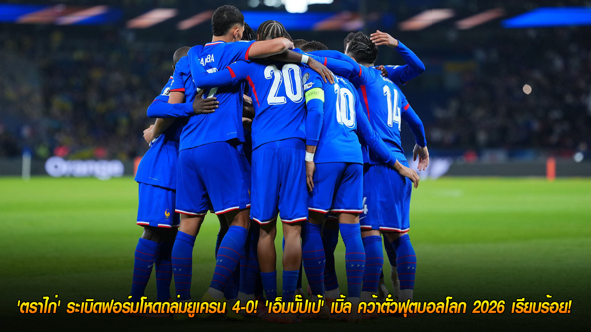 วันศุกร์ ที่ 14 พฤศจิกายน 2568 : 'ตราไก่' โชว์โหดถล่มยูเครน 4-0! 'เอ็มบั๊ปเป้' เบิ้ล จองตั๋วฟุตบอลโลก 2026 เรียบร้อย!
