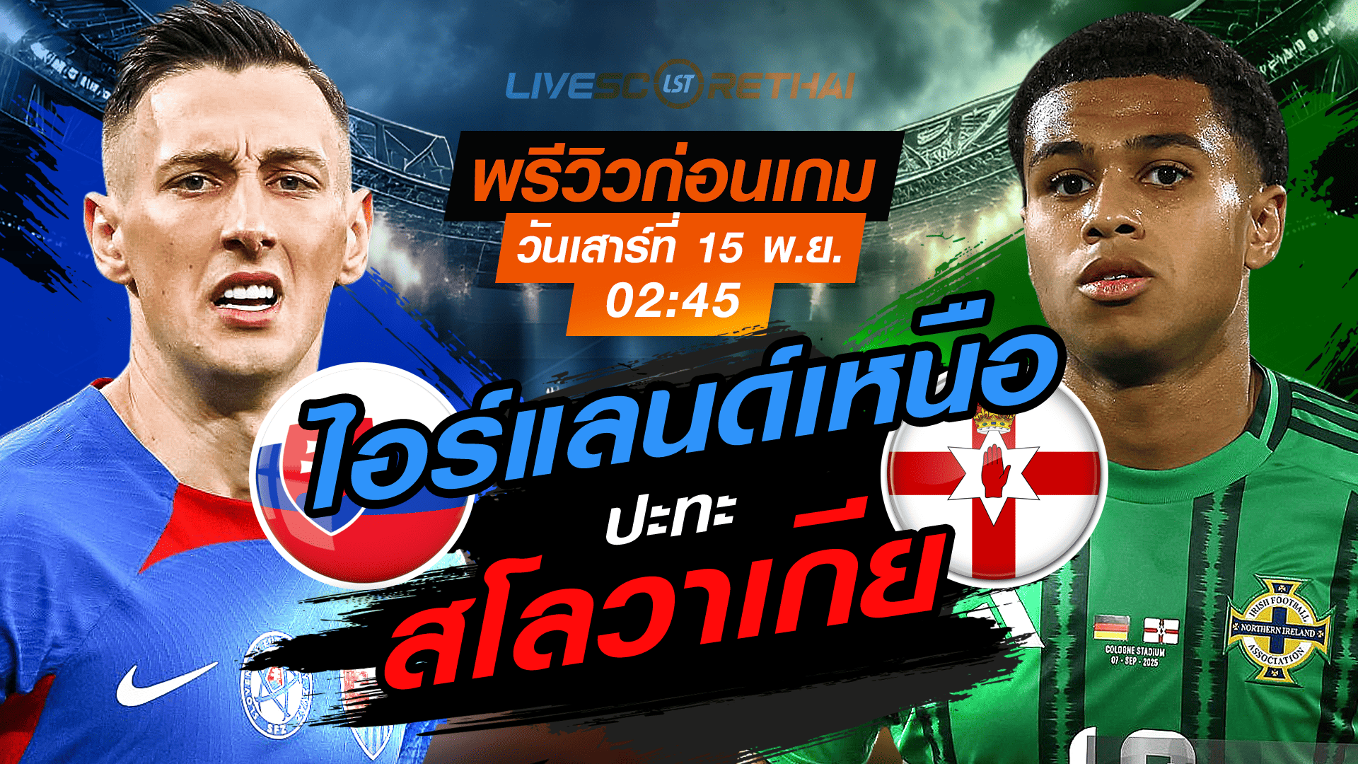 ถ่ายทอดสด คัดบอลโลก 2026 โซนยุโรป กลุ่ม A: สโลวาเกีย vs ไอร์แลนด์เหนือ (คืนเสาร์ 15 พ.ย. 2568, 02:45 น.)