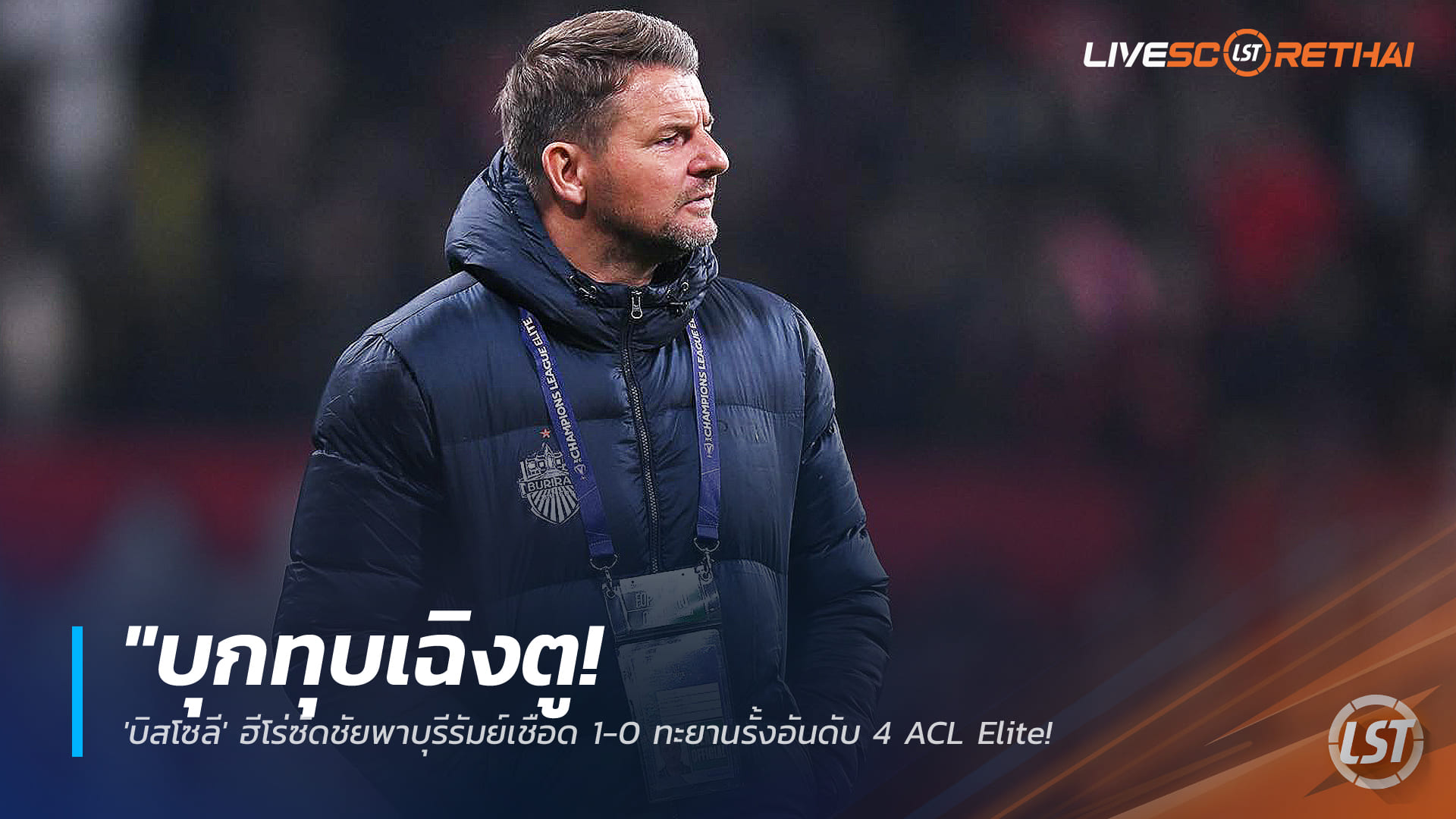 ข่าวฟุตบอลไทย พุธที่ 11 กุมภาพันธ์ 2568: บุกทุบเฉิงตู! 'บิสโซลี' ยิงพาบุรีรัมย์เฉือน 1-0 ขึ้นที่ 4 ACL Elite – 'แจ็คสัน' ปลื้ม ทีมสู้เสียงเชียร์เจ้าถิ่น