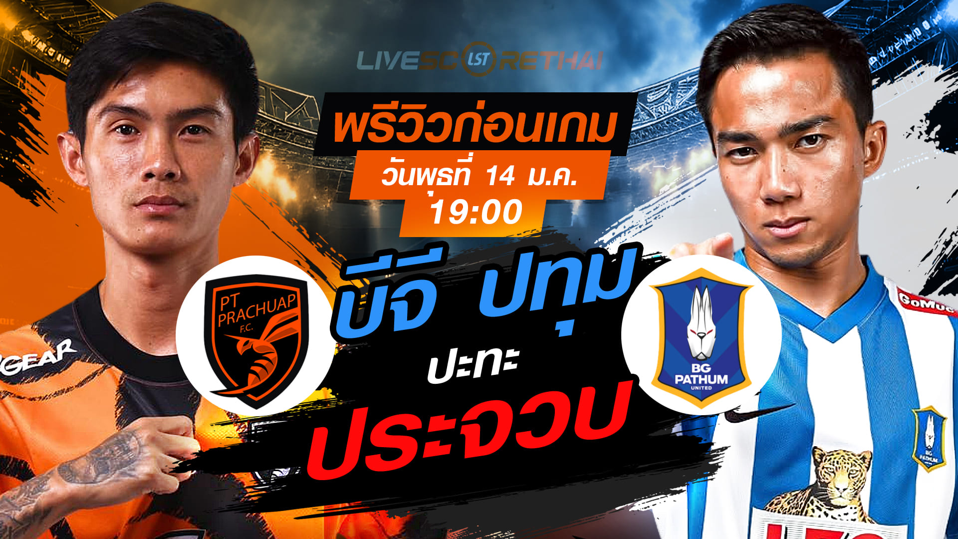 LIVE ถ่ายทอดสด ช้าง เอฟเอ คัพ 2025/26: พีที ประจวบ เอฟซี vs บีจี ปทุม ยูไนเต็ด วันพุธที่ 14 มกราคม 2568 เวลา 19.00 น.