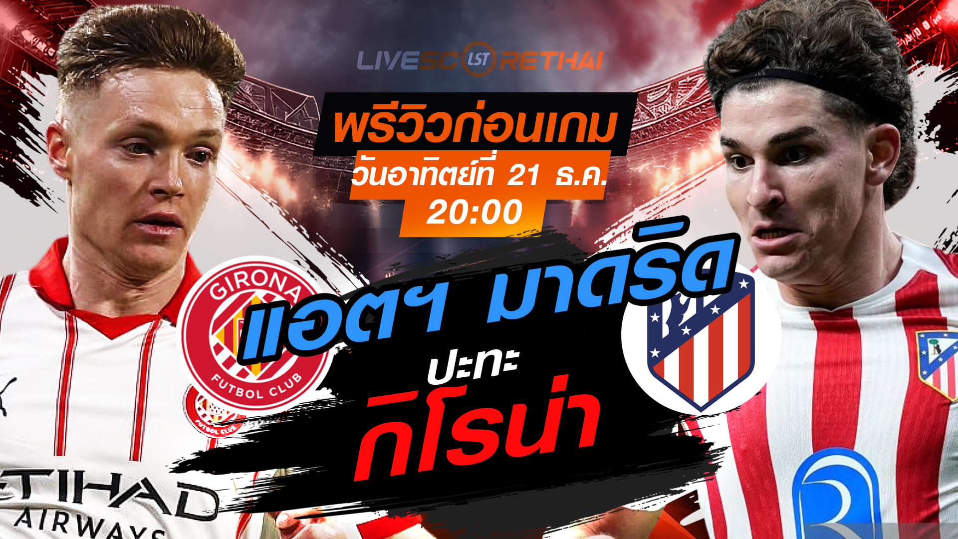 LIVE ถ่ายทอดสด ลา ลีกา สเปน | กิโรน่า vs แอตฯ มาดริด วันอาทิตย์ 21 ธันวาคม 2568 เวลา 20:00 น.