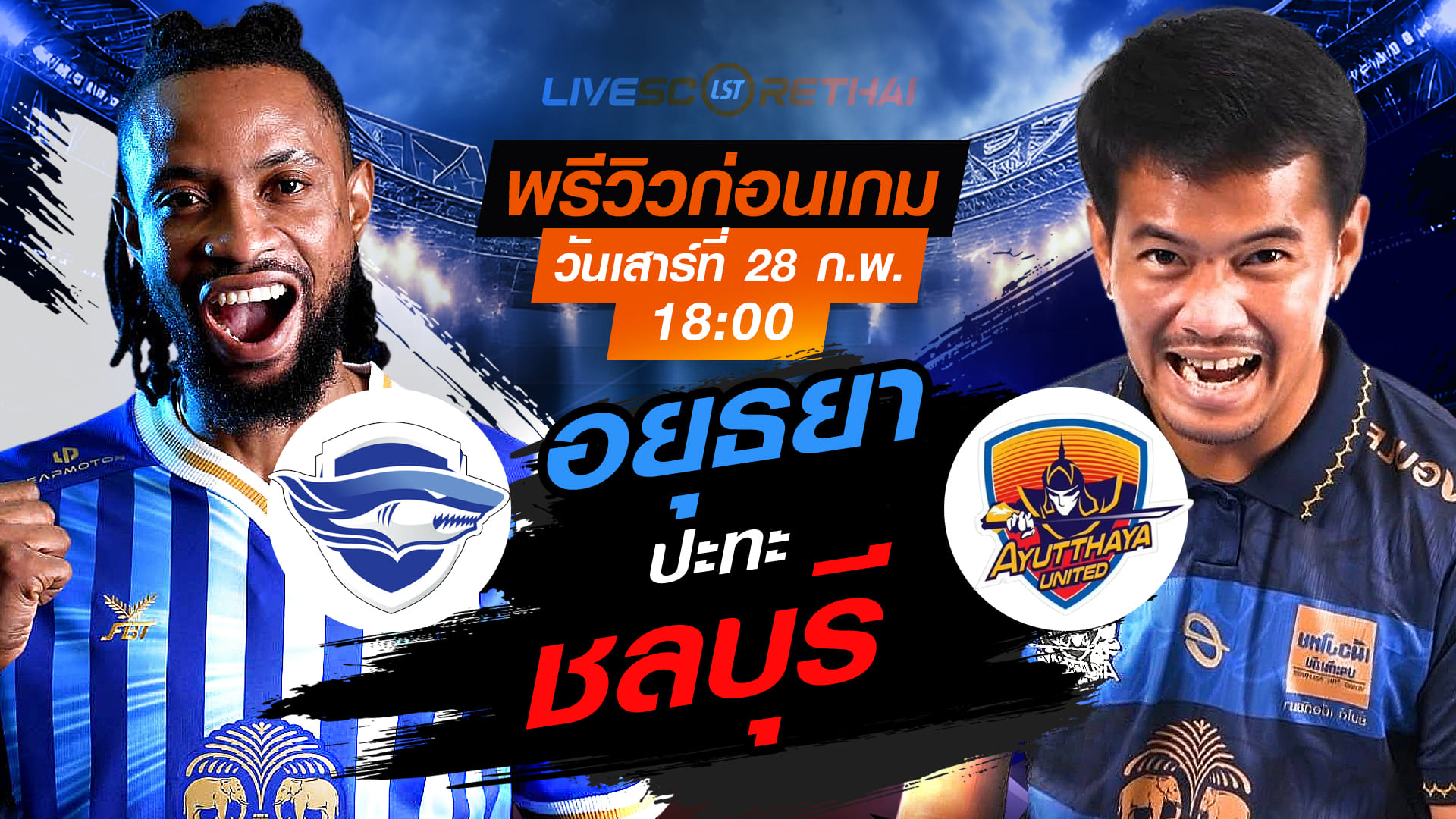 LIVE ถ่ายทอดสด ไทยลีก 2025/26: ชลบุรี เอฟซี vs อยุธยา ยูไนเต็ด (28 ก.พ. 2569) เวลา 18.00 น.