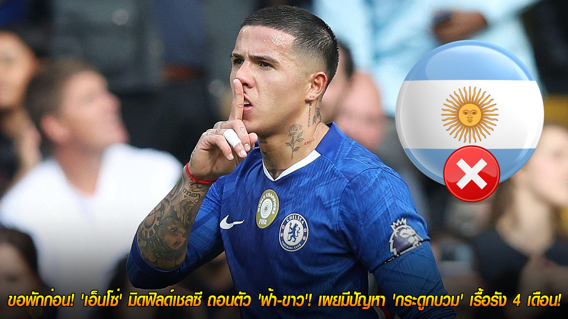 วันอาทิตย์ ที่ 9 พฤศจิกายน 2568: เอ็นโซ่ เฟร์นานเดซ ถอนทีมชาติอาร์เจนตินา พักฟื้น 'กระดูกบวม' เรื้อรัง 4 เดือน | ข่าวเชลซี พรีเมียร์ลีก
