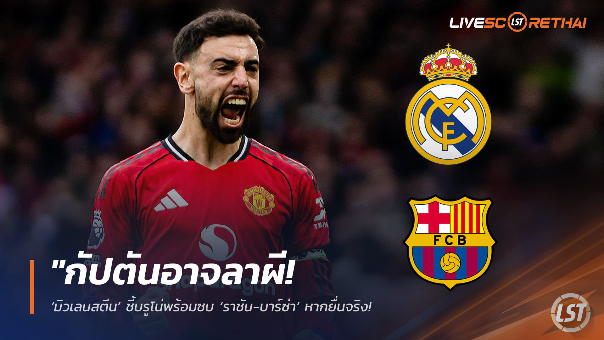 ข่าวฟุตบอล อาทิตย์ 15 กุมภาพันธ์ 2568: มิวเลนสตีนชี้ บรูโน่พร้อมซบราชัน-บาร์ซ่า หากข้อเสนอมาจริง – เผยค่าฉีก 56.6 ล้านปอนด์