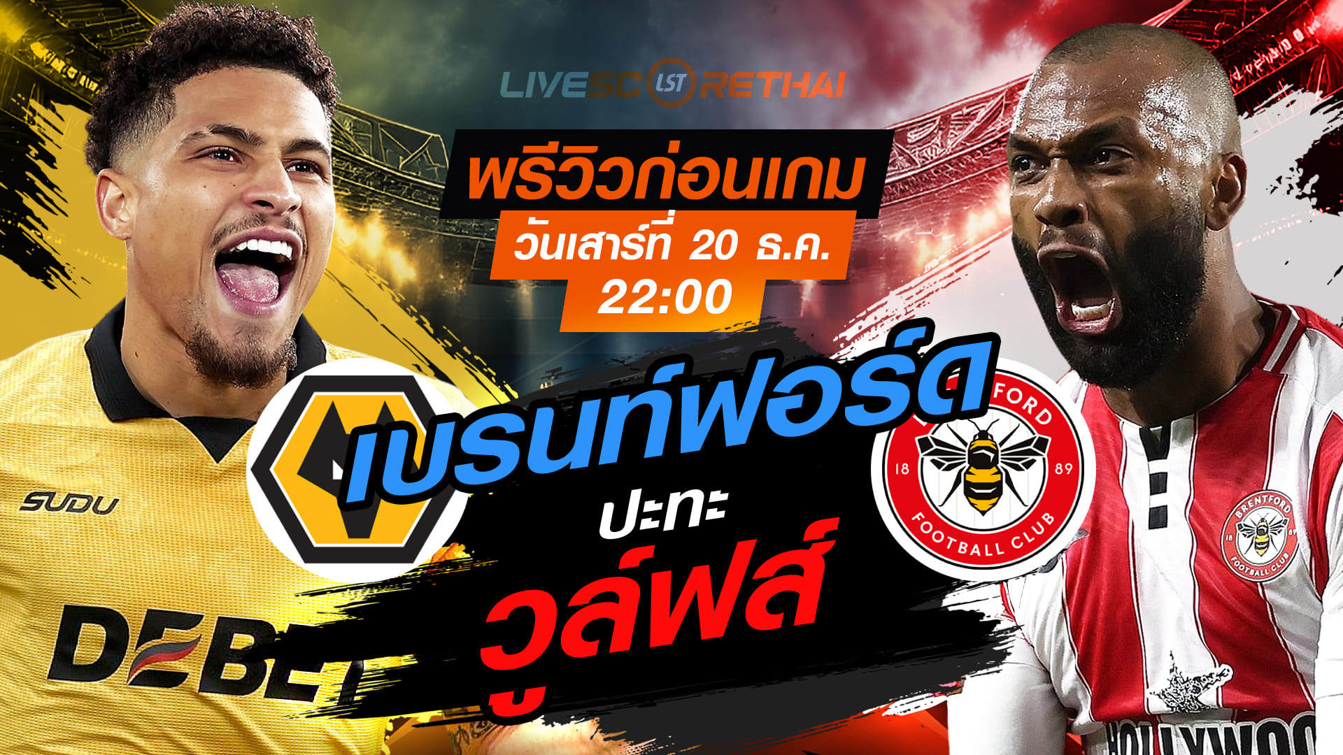 LIVE ถ่ายทอดสด พรีเมียร์ลีก อังกฤษ: วูล์ฟส์ พบ เบรนท์ฟอร์ด เสาร์ 20 ธันวาคม 2568 เวลา 22:00 น.