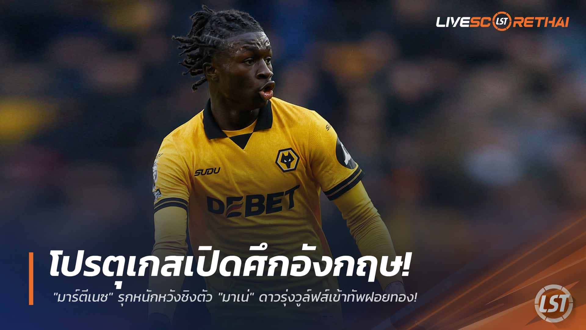 ข่าวฟุตบอล พุธ 25 กุมภาพันธ์ 2568: โปรตุเกสเปิดศึกอังกฤษ! มาร์ตีเนซเดินหน้าชิง มาเตอุส มาเน่ ดาวรุ่งวูล์ฟส์ เข้าทัพฝอยทอง