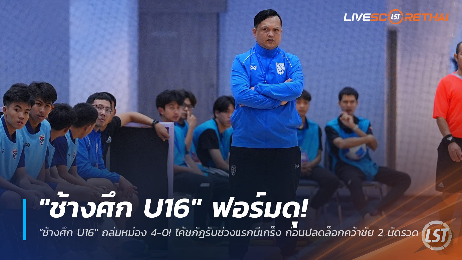 ข่าวฟุตบอลไทย วันศุกร์ที่ 26 ธันวาคม 2568: ช้างศึก U16 ถล่มเมียนมา 4-0 โค้ชภัฎชี้ปลดล็อกความกดดัน คว้าชัย 2 นัดรวด