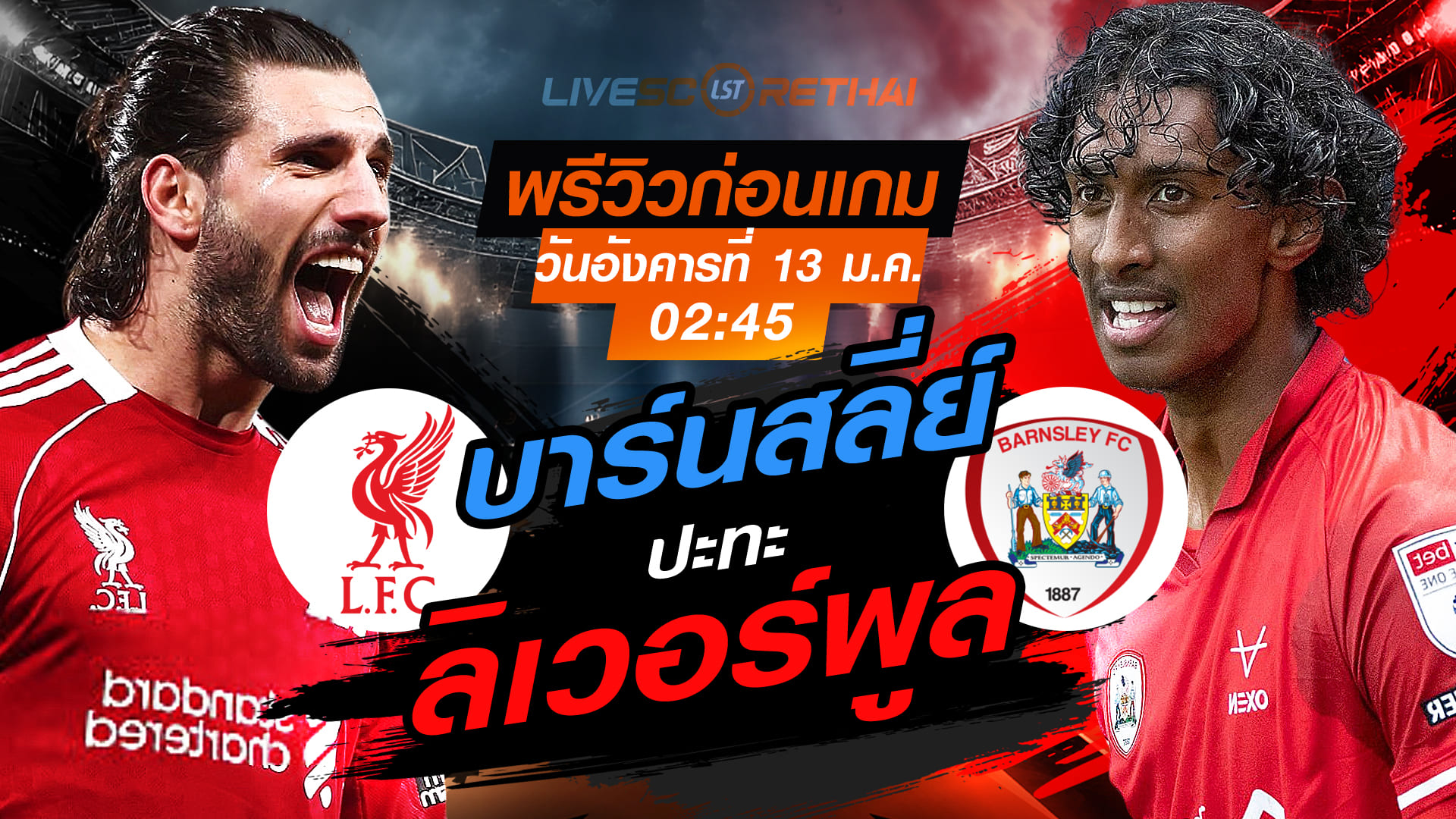 ถ่ายทอดสด เอฟเอ คัพ อังกฤษ ลิเวอร์พูล vs บาร์นสลี่ย์ (13 ม.ค. 2568) เวลา 02:45 น. พรีวิว+ลิงก์ดูสด