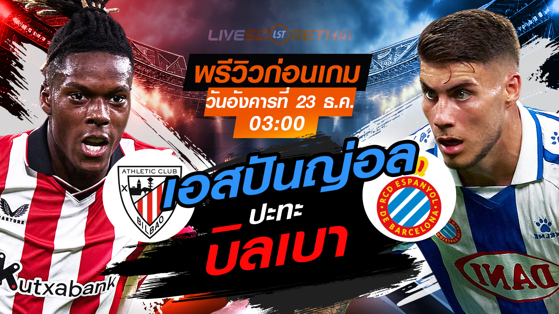 LIVE ถ่ายทอดสด ลา ลีกา สเปน: แอธเลติก บิลเบา vs เอสปันญ่อล คืนวันอังคารที่ 23 ธันวาคม 2568 เวลา 03:00 น.