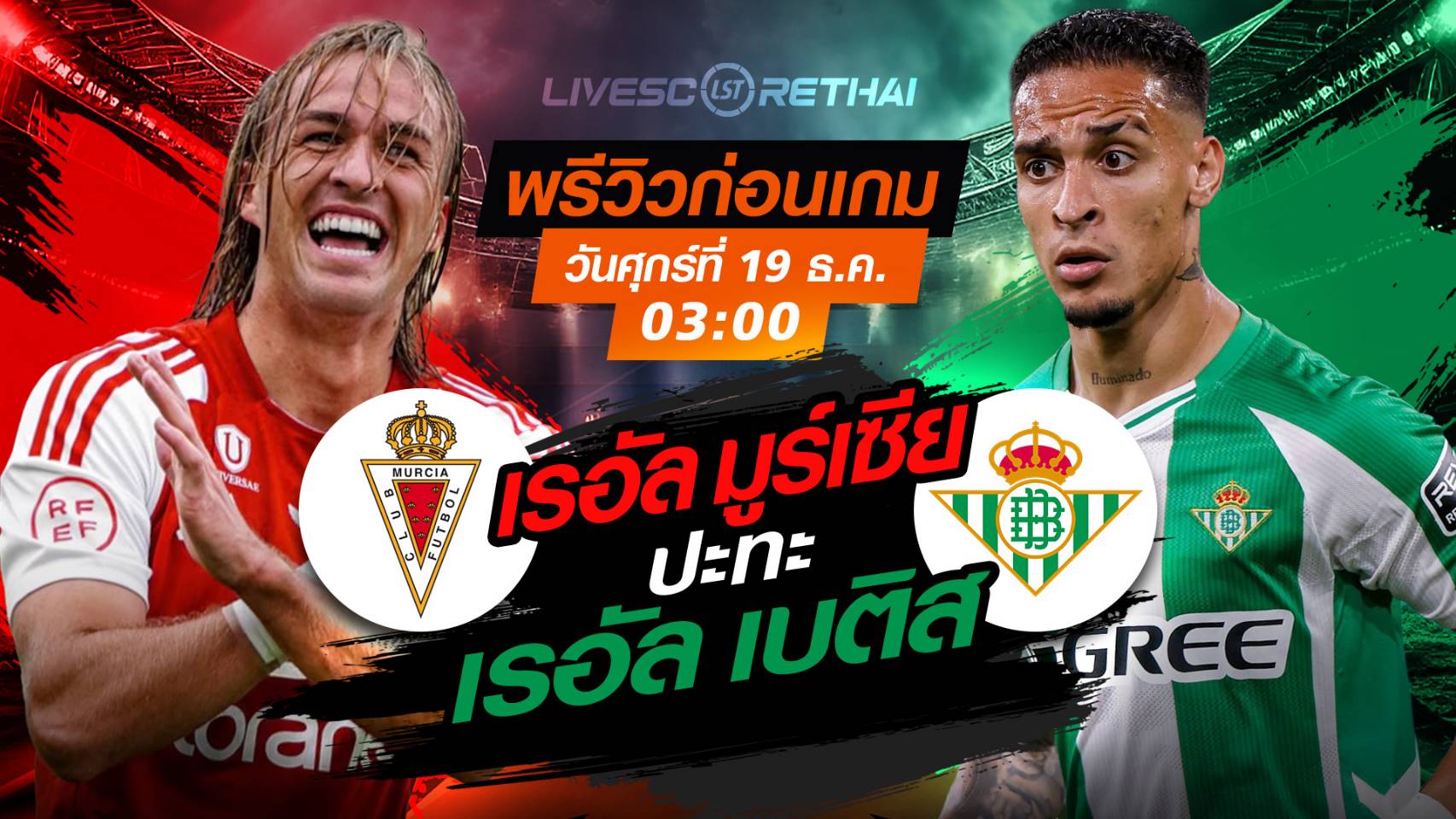 LIVE ถ่ายทอดสด โกปา เดล เรย์: เรอัล มูร์เซีย vs เรอัล เบติส คืนพฤหัสบดี 18 ธันวาคม 2568 เวลา 03:00 น.