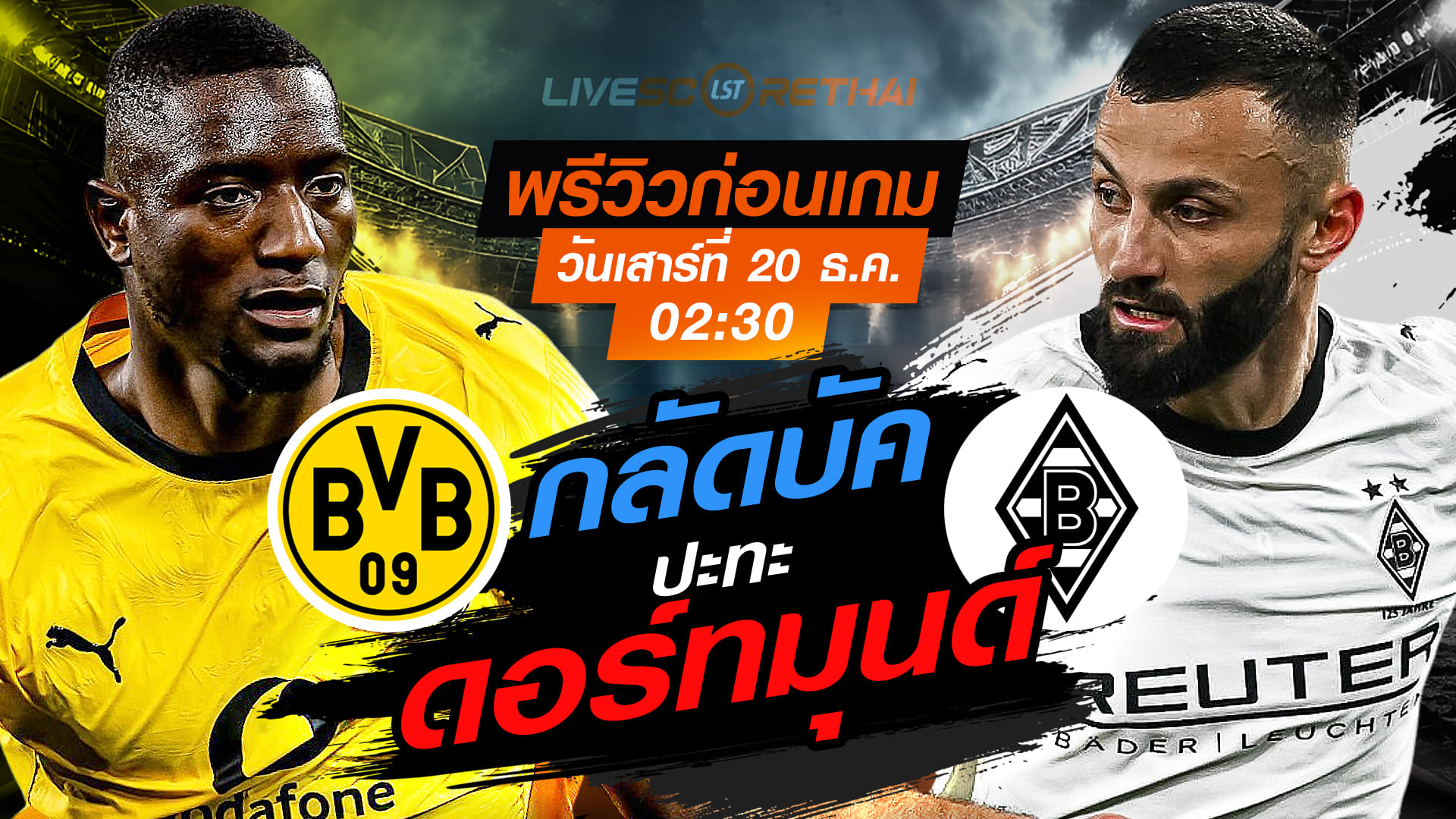 LIVE ถ่ายทอดสด บุนเดสลีกา เยอรมัน: ดอร์ทมุนด์ vs กลัดบัค วันเสาร์ที่ 20 ธันวาคม 2568 เวลา 02:30 น.