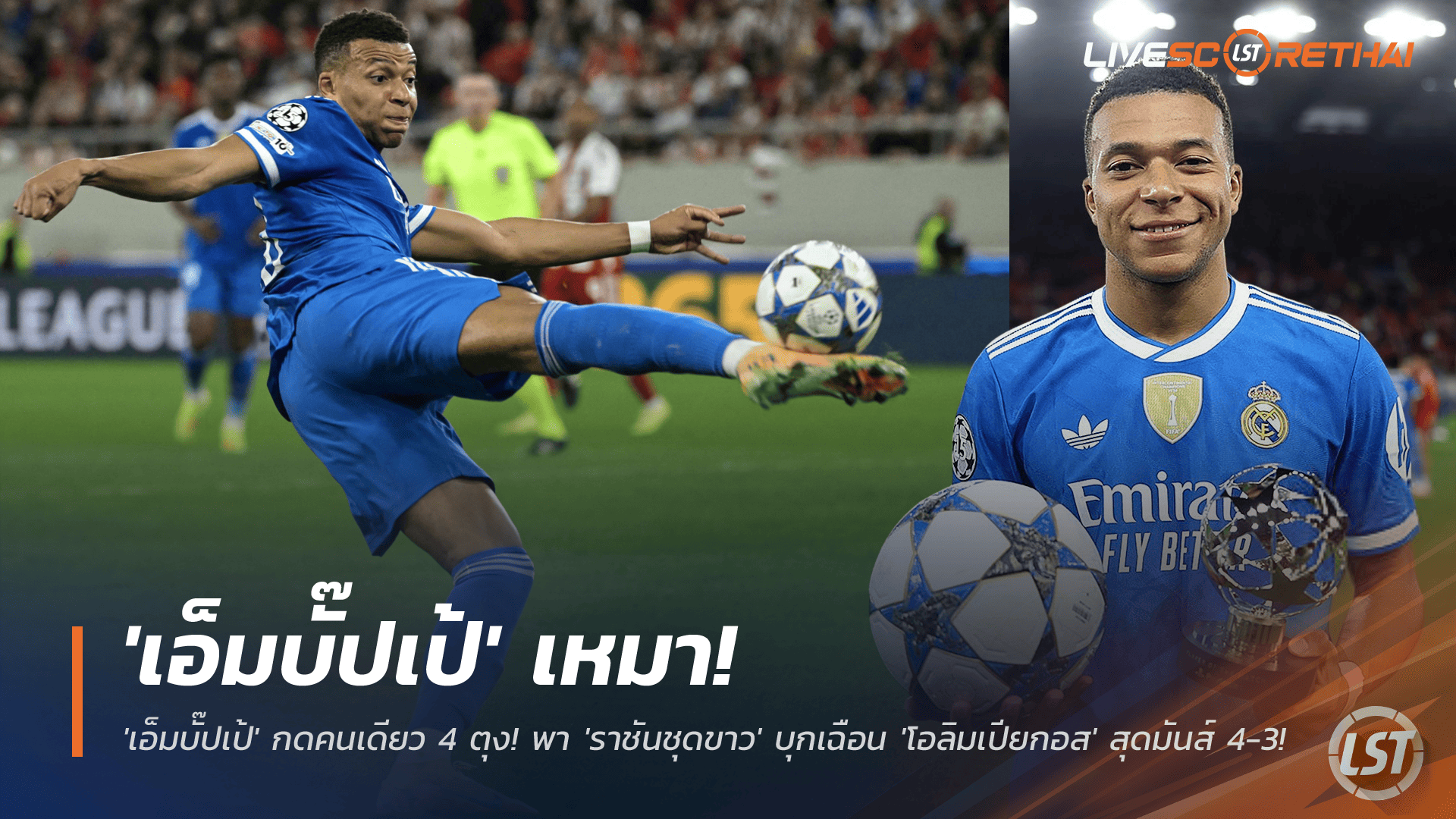 ข่าวฟุตบอล พฤหัสบดี 27 พฤศจิกายน 2568: โคตรดุ! 'เอ็มบั๊ปเป้' เหมา 4 พา 'ราชันชุดขาว' บุกเชือด 'โอลิมเปียกอส' 4-3 ศึกยูฟ่า แชมเปียนส์ลีก