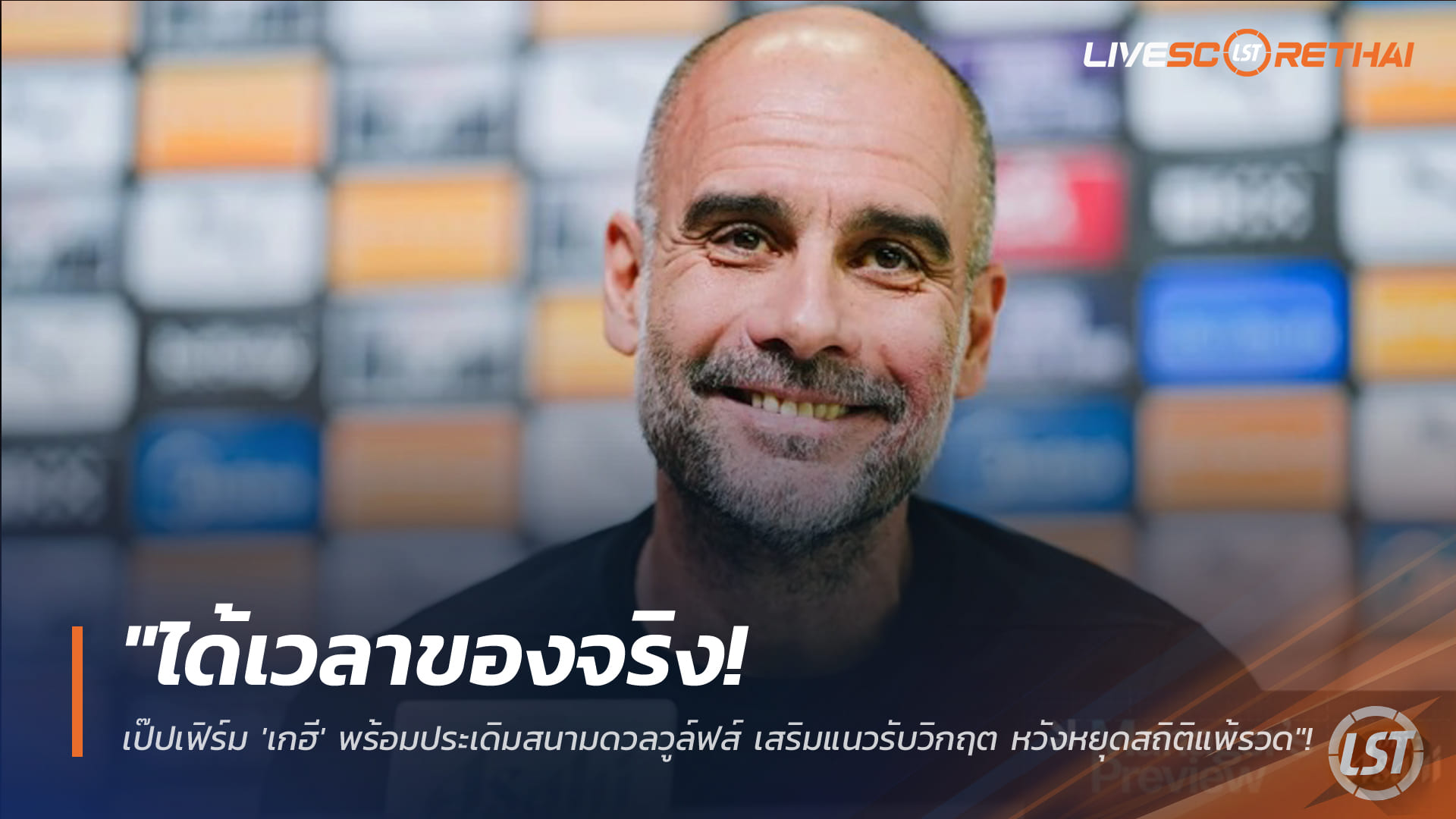 ข่าวฟุตบอล 23 มกราคม 2568: เป๊ปคอนเฟิร์ม มาร์ค เกฮี พร้อมเดบิวต์ดวลวูล์ฟส์ อุดแนวรับแมนซิตี้ หวังหยุดแพ้รวด