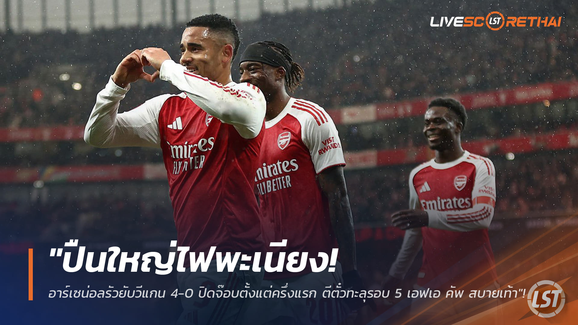 ข่าวฟุตบอล วันจันทร์ ที่ 16 กุมภาพันธ์ 2568: ปืนใหญ่ไฟพะเนียง! อาร์เซน่อลถล่มวีแกน 4-0 ปิดจ๊อบตั้งแต่ครึ่งแรก ทะลุรอบ 5 เอฟเอ คัพ สบายเท้า!