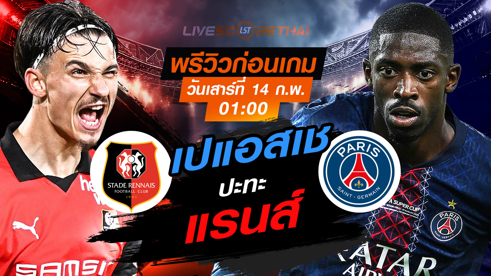 LIVE: ถ่ายทอดสด ฟุตบอล ลีก เอิง ฝรั่งเศส แรนส์ vs เปแอสเช คืนวันเสาร์ 14 กุมภาพันธ์ 2569 เวลา 01:00 น.