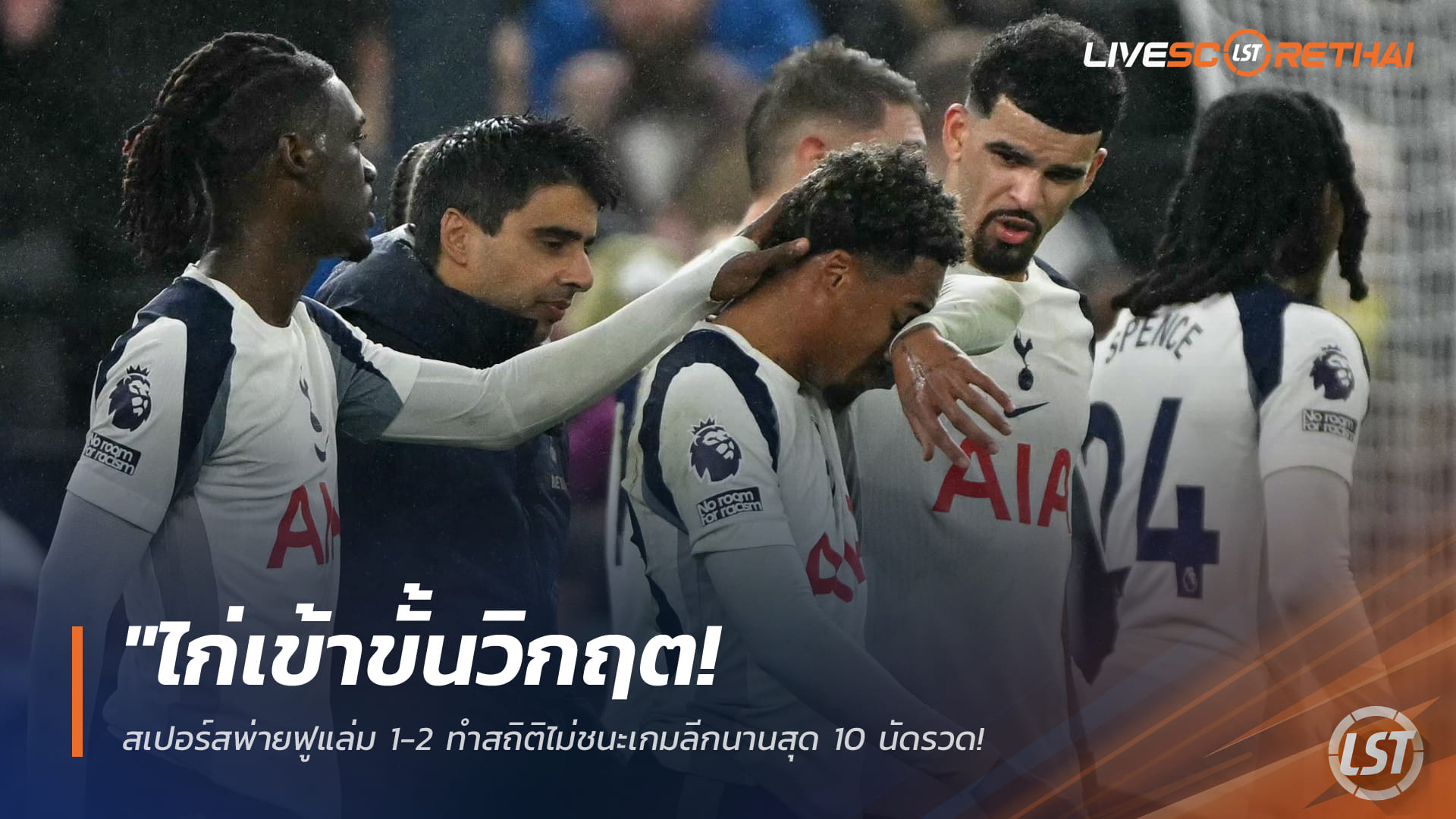 ข่าวพรีเมียร์ลีก 2 มี.ค. 2568: สเปอร์สวิกฤต! พ่ายฟูแล่ม 1-2 ไร้ชัย 10 นัดติด จ่อหล่นโซนตกชั้น