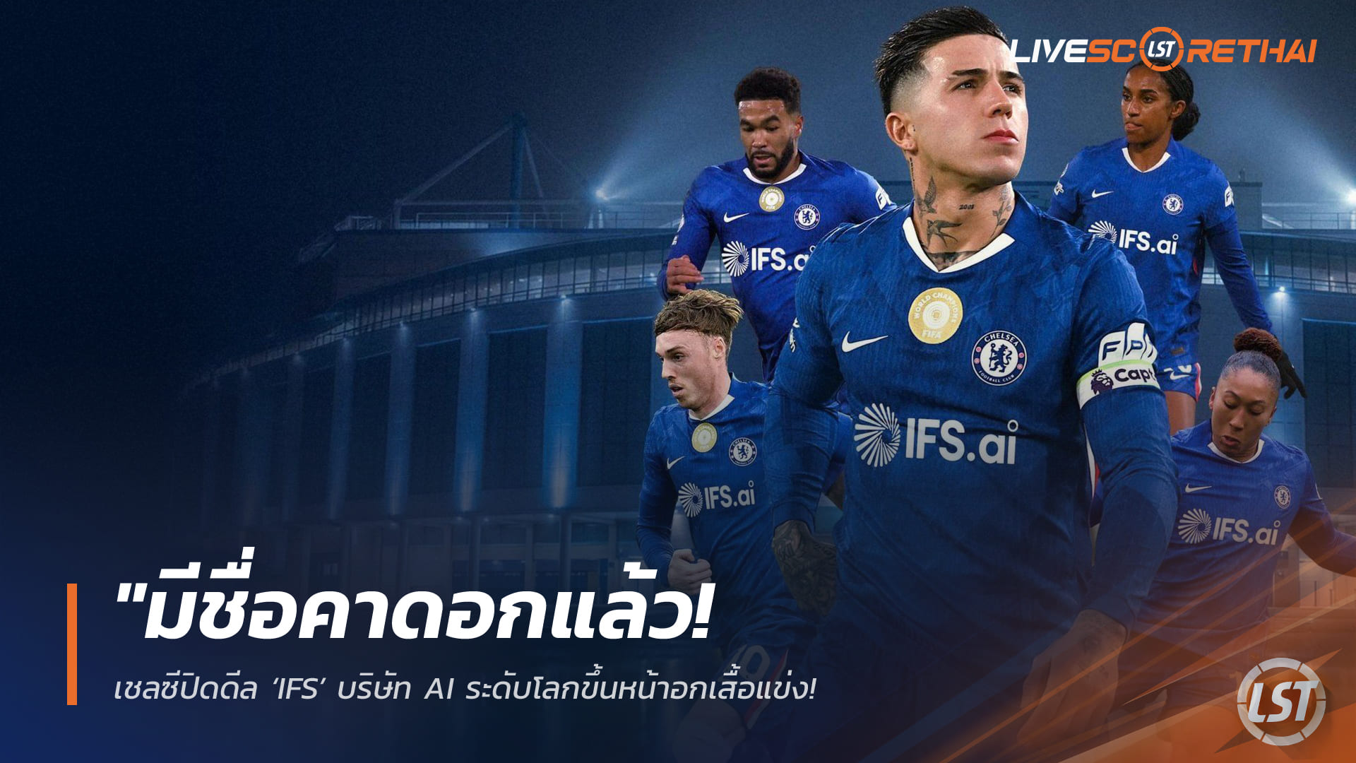 ข่าวฟุตบอล วันเสาร์ ที่ 21 กุมภาพันธ์ 2568: "มีชื่อคาดอกแล้ว! เชลซีปิดดีล 'IFS' บริษัท AI ระดับโลกขึ้นหน้าอกเสื้อแข่ง – ดีลคาดอกสั้นถึงจบซีซั่น บอร์ดยังมองหาพาร์ทเนอร์ระยะยาว"