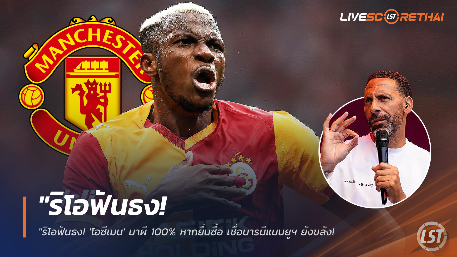 ข่าวฟุตบอล วันเสาร์ ที่ 17 มกราคม 2568: ริโอฟันธง โอซีเมนซบแมนยู 100% หากยื่นซื้อ เชื่อบารมีแมนฯ ยูไนเต็ด ยังขลังดึงหอกกาลาตาซาราย