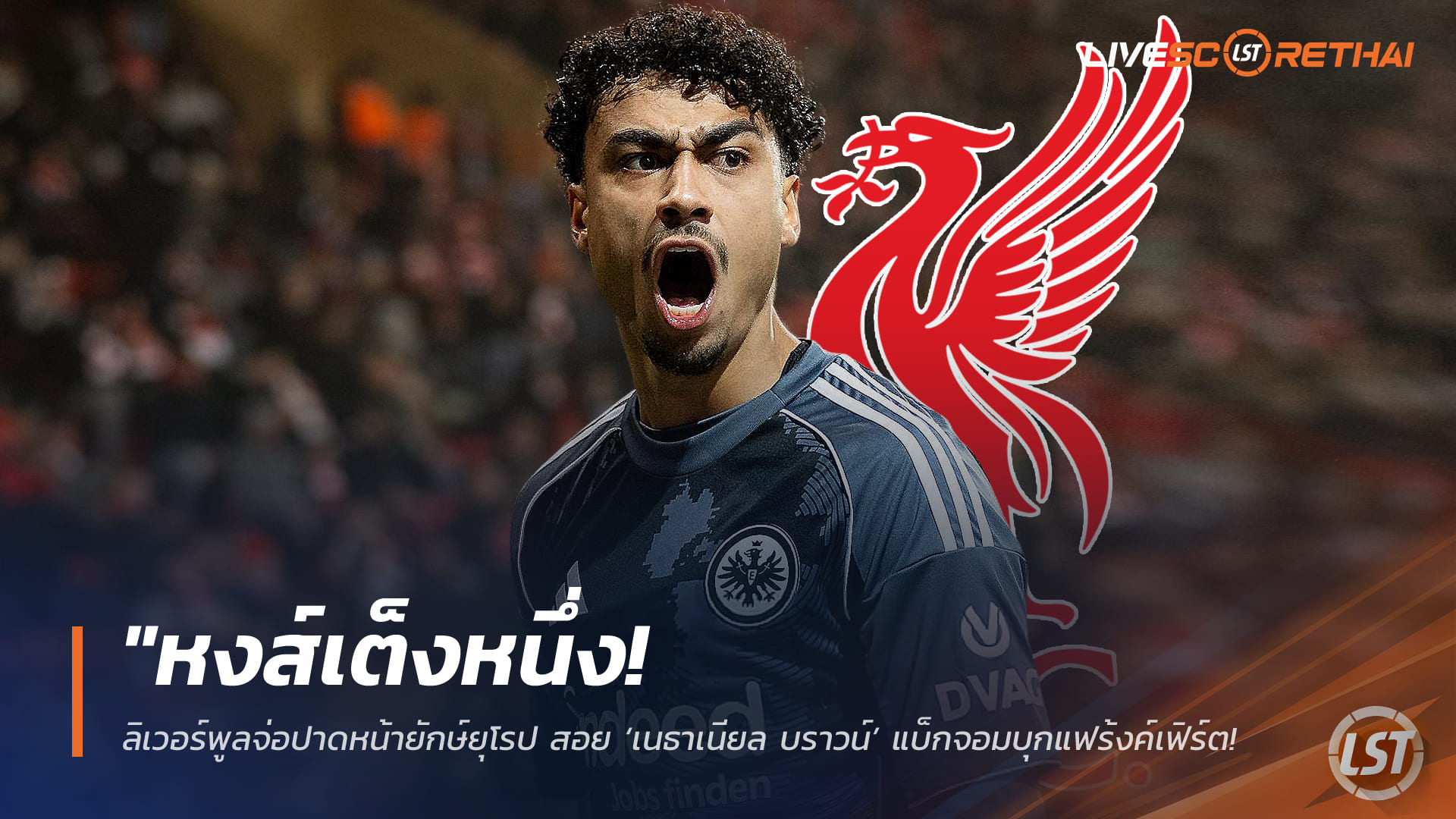 ข่าวฟุตบอล วันเสาร์ที่ 21 กุมภาพันธ์ 2568: หงส์เต็งหนึ่ง! ลิเวอร์พูลจ่อปาดหน้ายักษ์ยุโรป คว้า ‘เนธาเนียล บราวน์’ แบ็กจอมบุกแฟร้งค์เฟิร์ต แทนโรเบิร์ตสัน