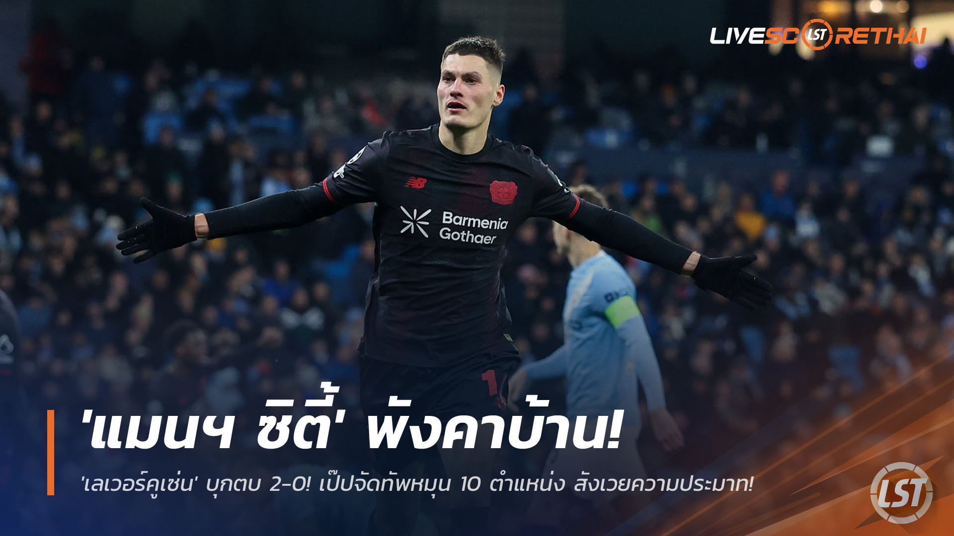 ข่าวฟุตบอล วันอังคาร ที่ 25 พฤศจิกายน 2568: ช็อก UCL! แมนฯ ซิตี้ แพ้คาบ้าน 0-2 ให้เลเวอร์คูเซ่น เป๊ปโรเตชั่น 10 ตำแหน่ง สังเวยความประมาท