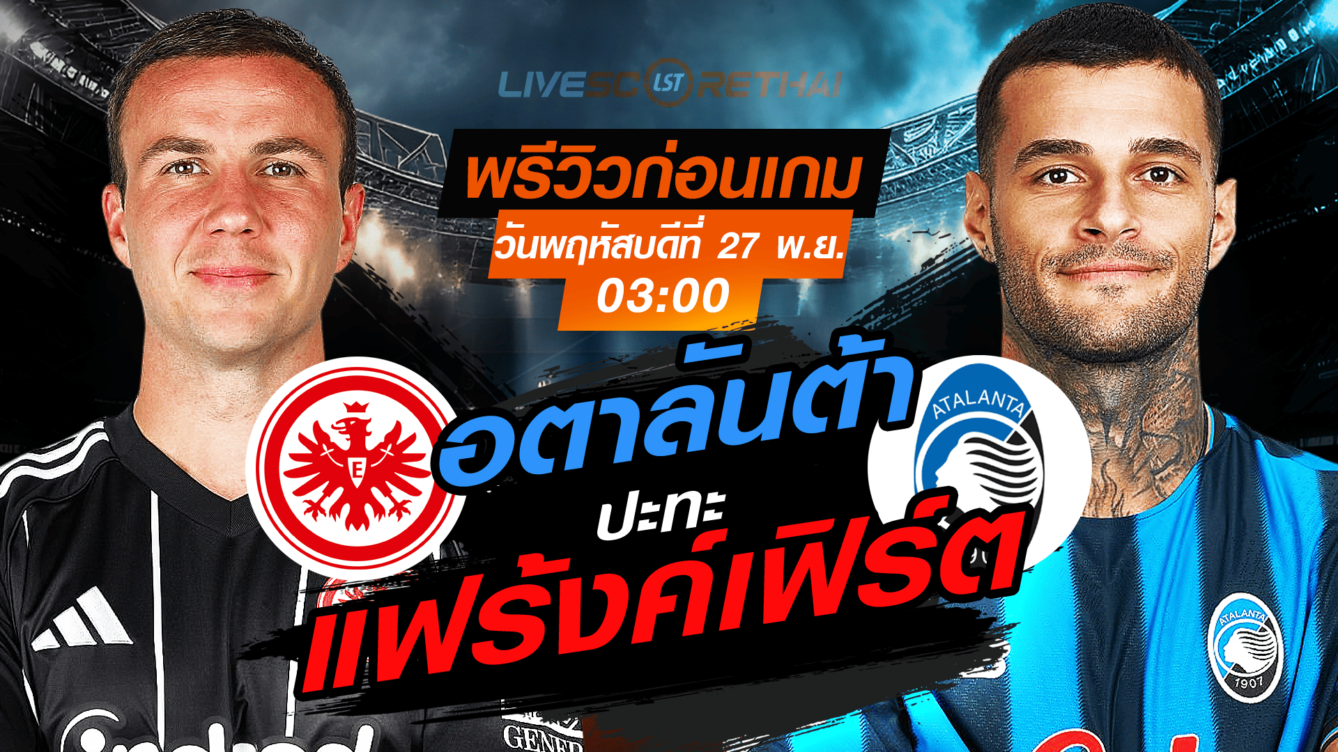LIVE: ถ่ายทอดสด ยูฟ่า แชมเปี้ยนส์ ลีก ลีกเฟส แฟร้งค์เฟิร์ต -vs- อตาลันต้า พฤหัสบดี 27 พฤศจิกายน 2568 เวลา 03:00 น.