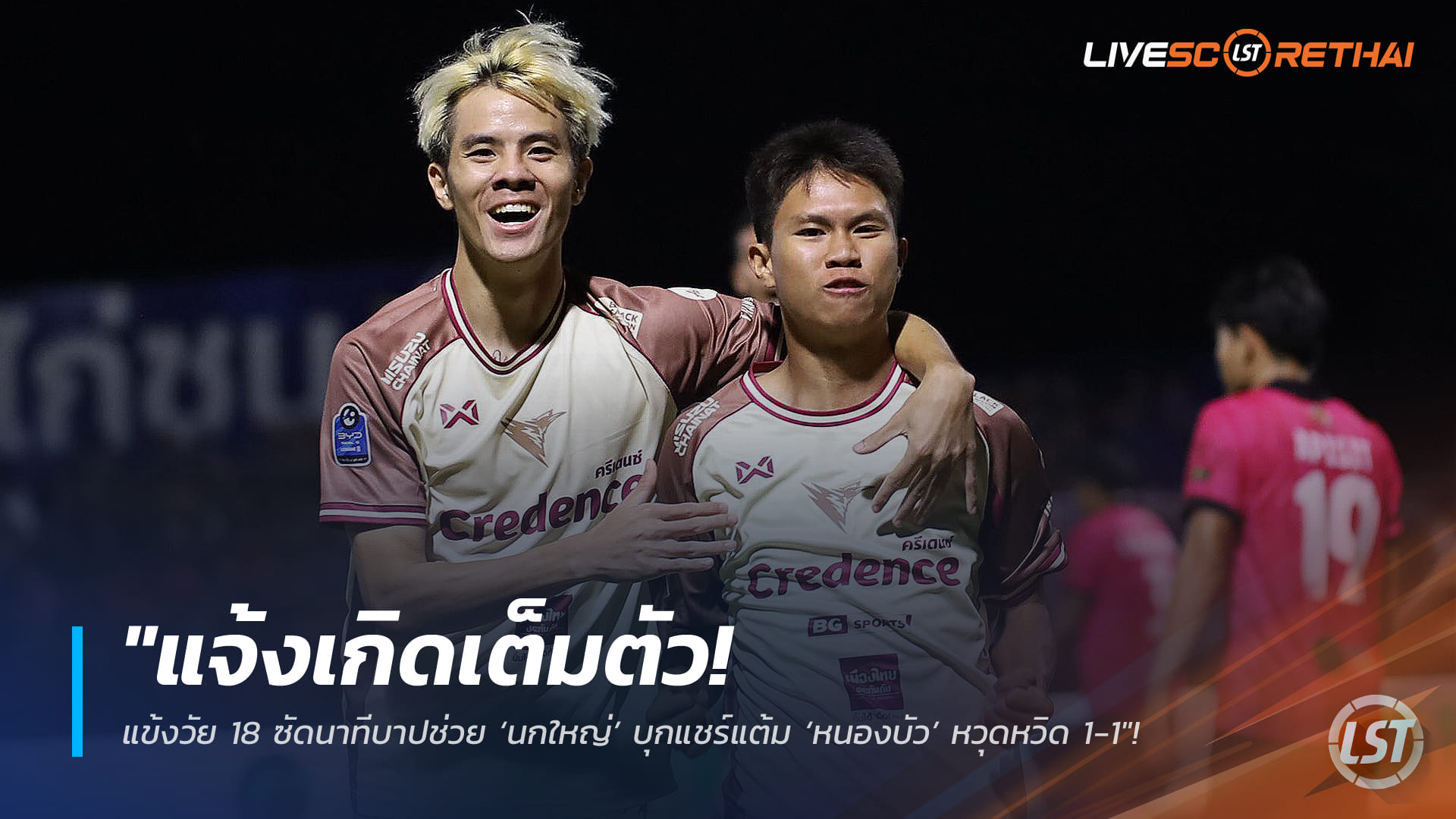 ข่าวฟุตบอลไทย วันพฤหัสบดี ที่ 5 กุมภาพันธ์ 2568: แจ้งเกิดเต็มตัว! ดาวรุ่งวัย 18 ซัดนาทีบาปพา ‘นกใหญ่’ บุกแชร์แต้ม ‘หนองบัว’ 1-1