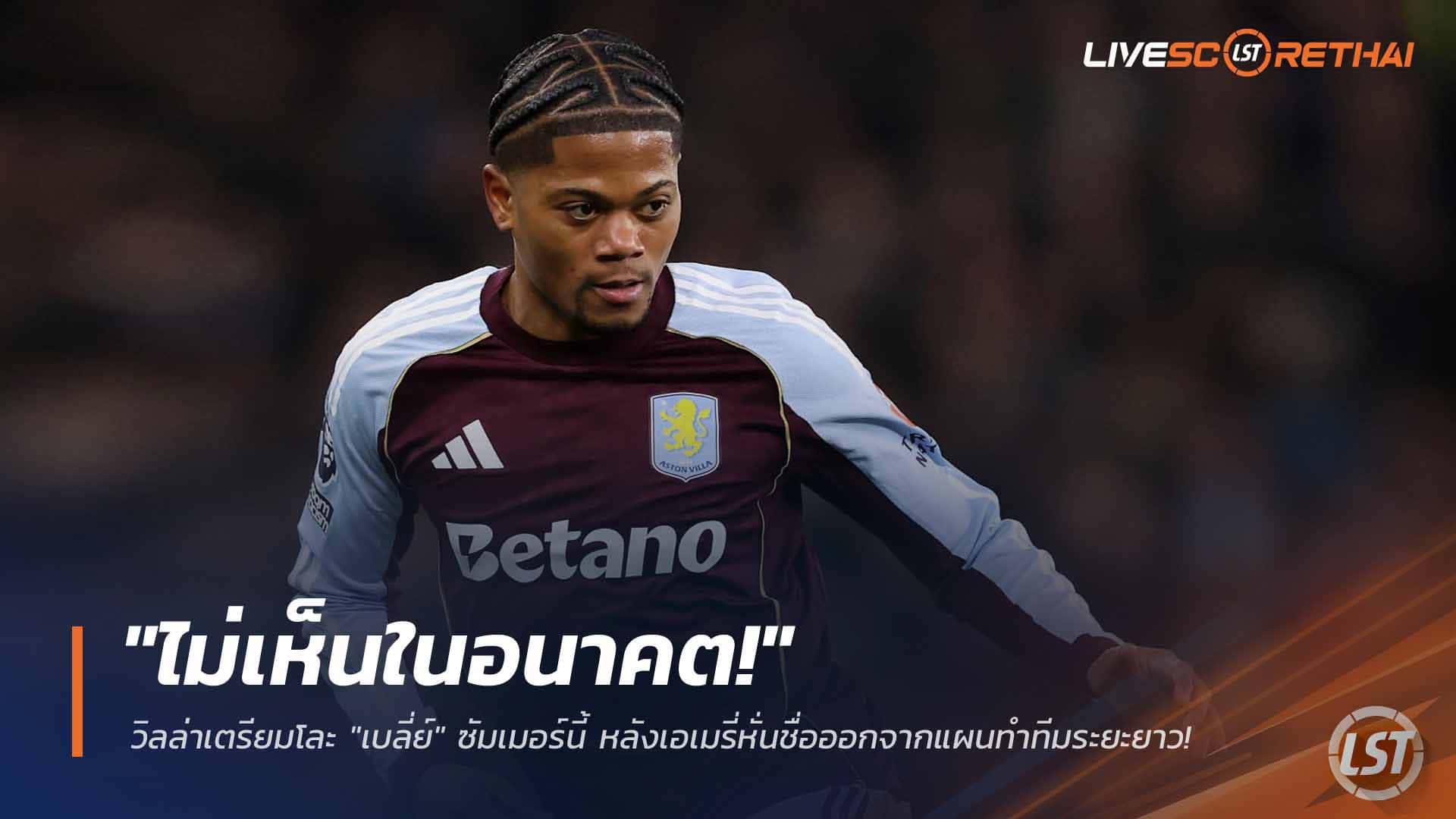 ข่าวฟุตบอล พุธ 25 กุมภาพันธ์ 2568: วิลล่าพร้อมปล่อย ลีออน เบลี่ย์ ซัมเมอร์นี้ หลังเอเมรี่ไม่ใส่ในแผนระยะยาว