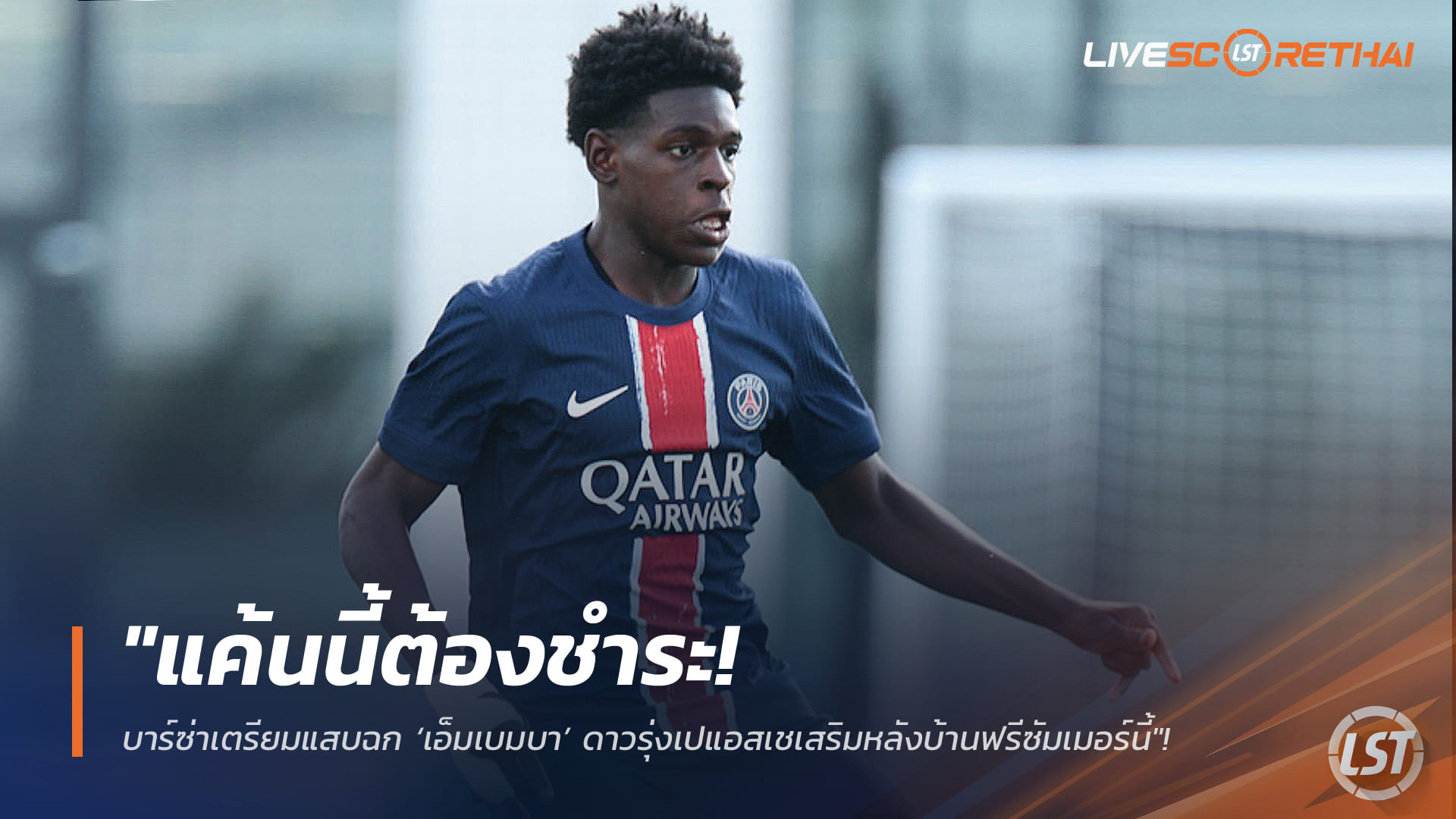 ข่าวฟุตบอล วันศุกร์ ที่ 13 กุมภาพันธ์ 2568: บาร์ซ่าล้างแค้น! เล็งฉก “เอ็มมานูแอล เอ็มเบมบา” ดาวรุ่ง PSG เสริมแนวรับแบบเซ็นฟรีซัมเมอร์นี้