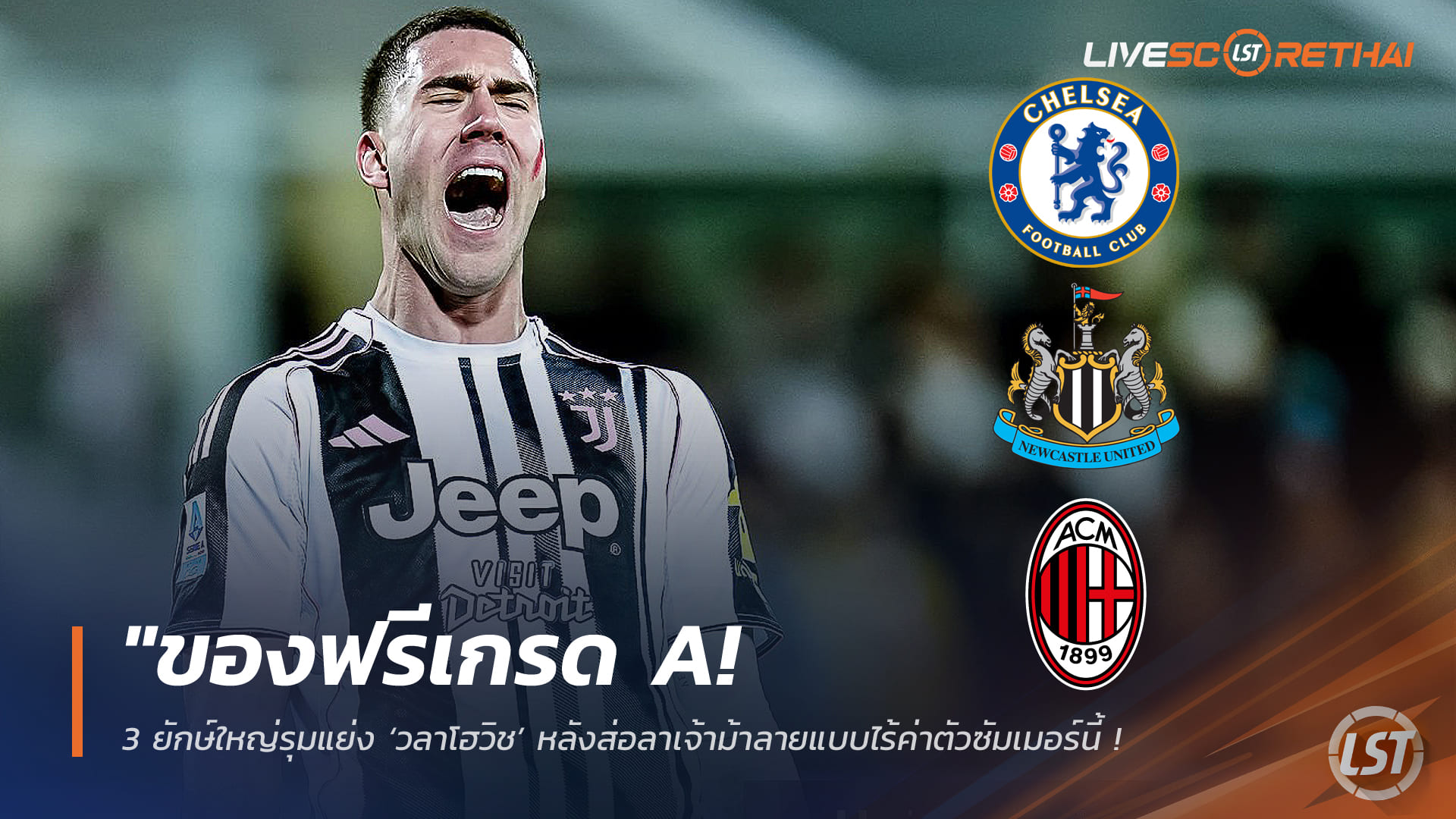 ข่าวฟุตบอล วันพุธที่ 4 กุมภาพันธ์ 2568: ของฟรีเกรด A! 3 ยักษ์ใหญ่แย่ง ‘วลาโฮวิช’ ส่อลายูเวนตุสแบบไร้ค่าตัว เชลซี-นิวคาสเซิ่ลพร้อมทุ่มค่าเหนื่อย