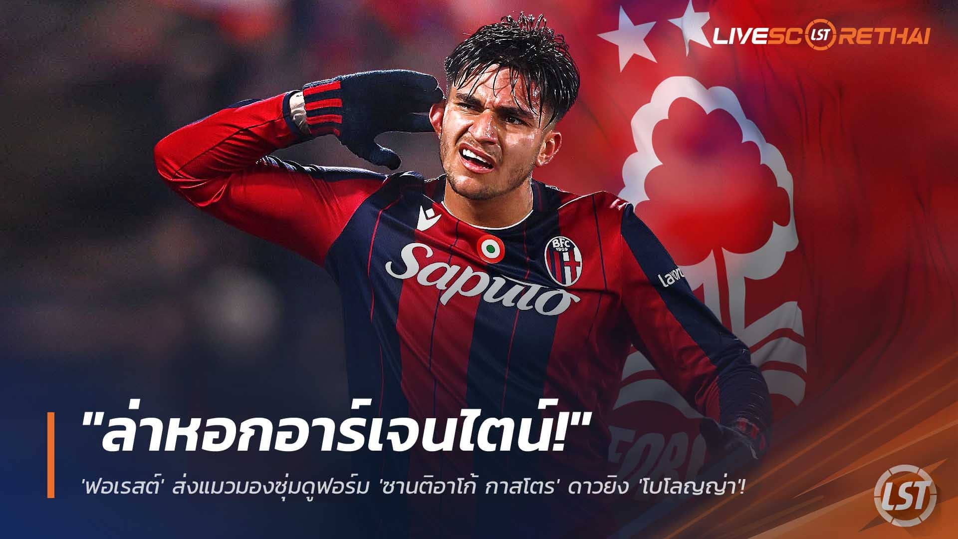 ข่าวฟุตบอล จันทร์ที่ 8 ธันวาคม 2568: ฟอเรสต์เล็งซานติอาโก้ กาสโตร ดาวยิงโบโลญญ่า ค่าตัวแตะ 50 ล้านยูโร